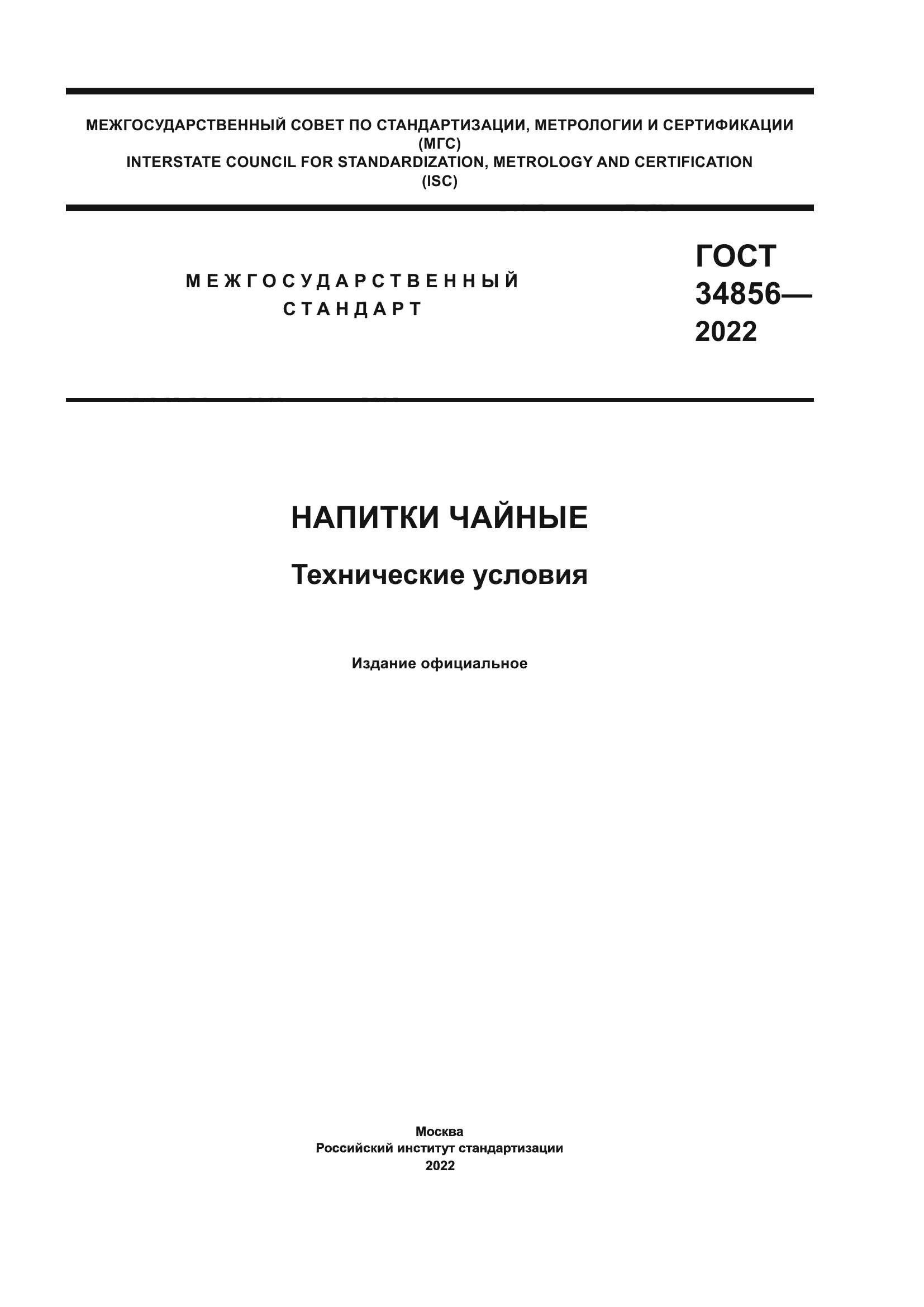 ГОСТ 34856-2022