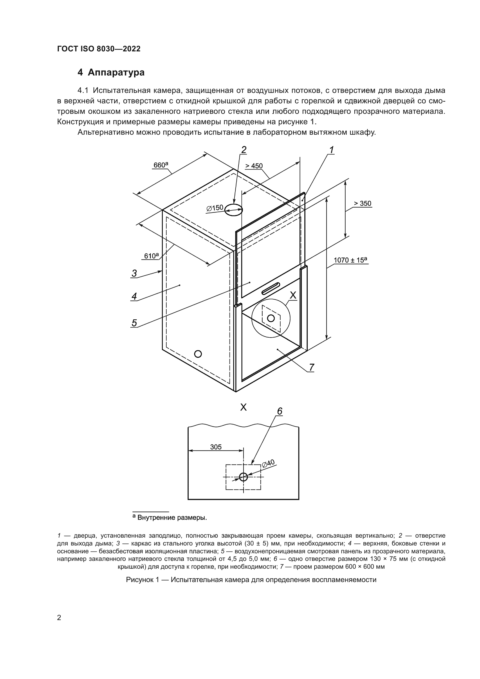 ГОСТ ISO 8030-2022