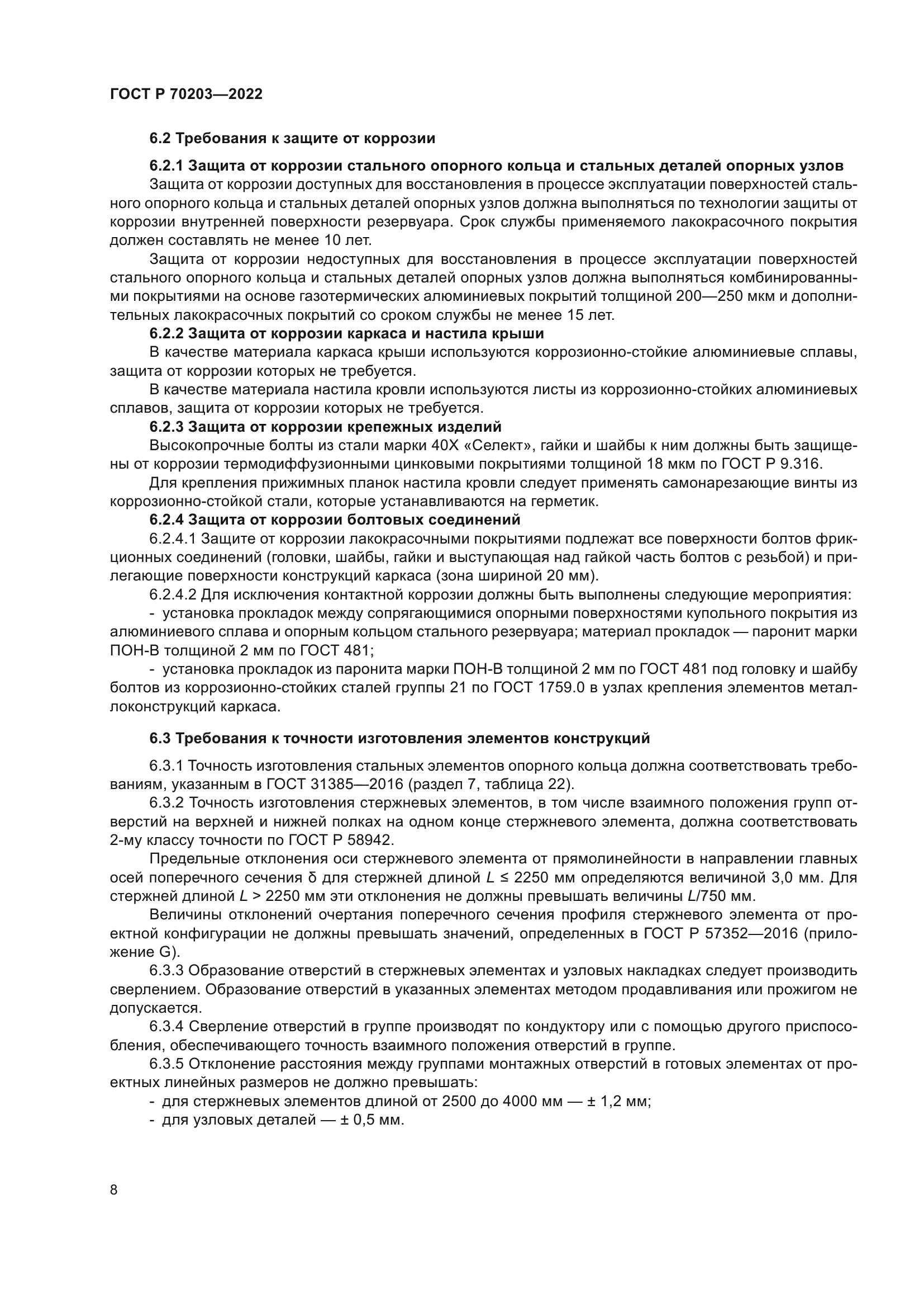 ГОСТ Р 70203-2022