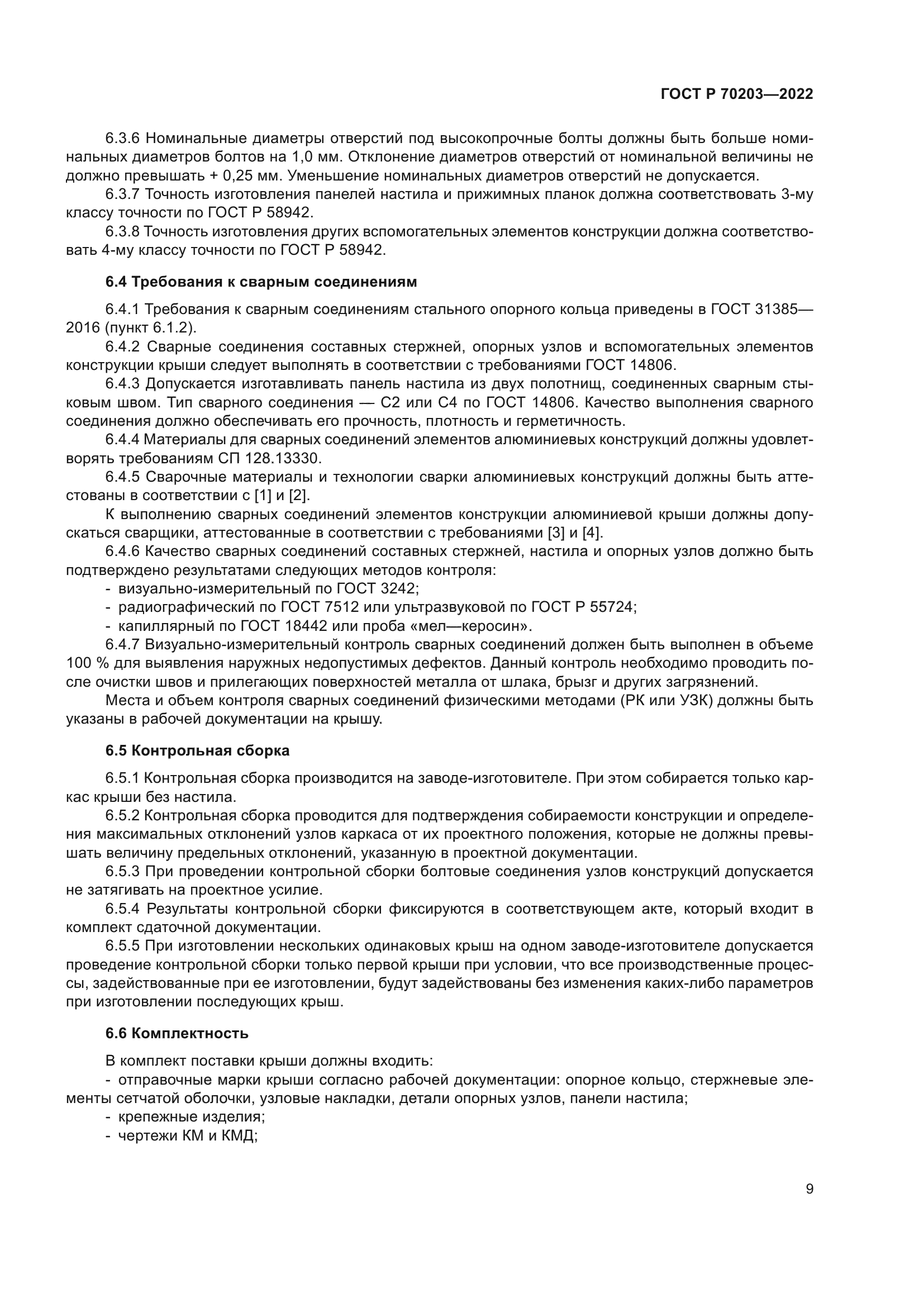 ГОСТ Р 70203-2022