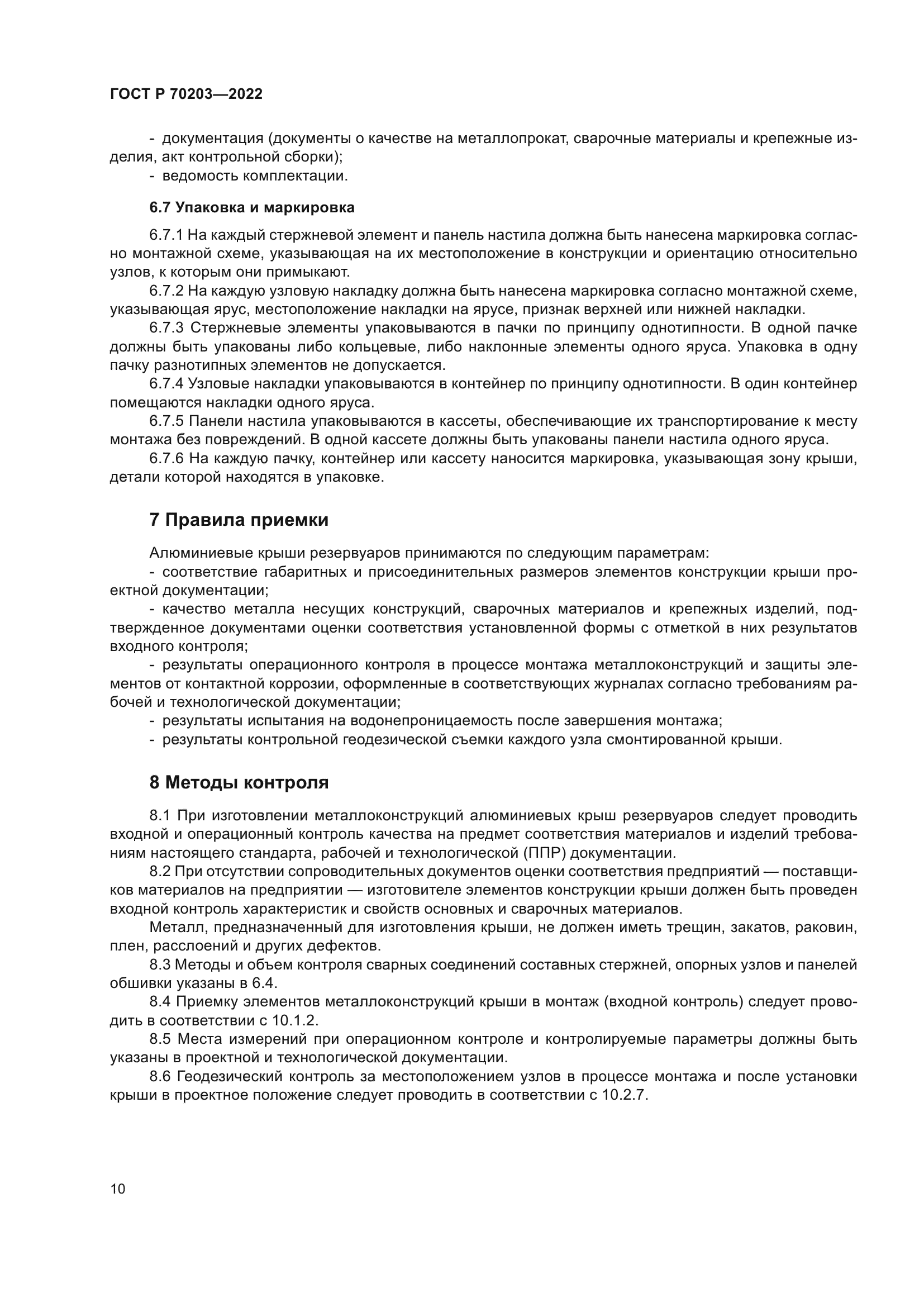 ГОСТ Р 70203-2022