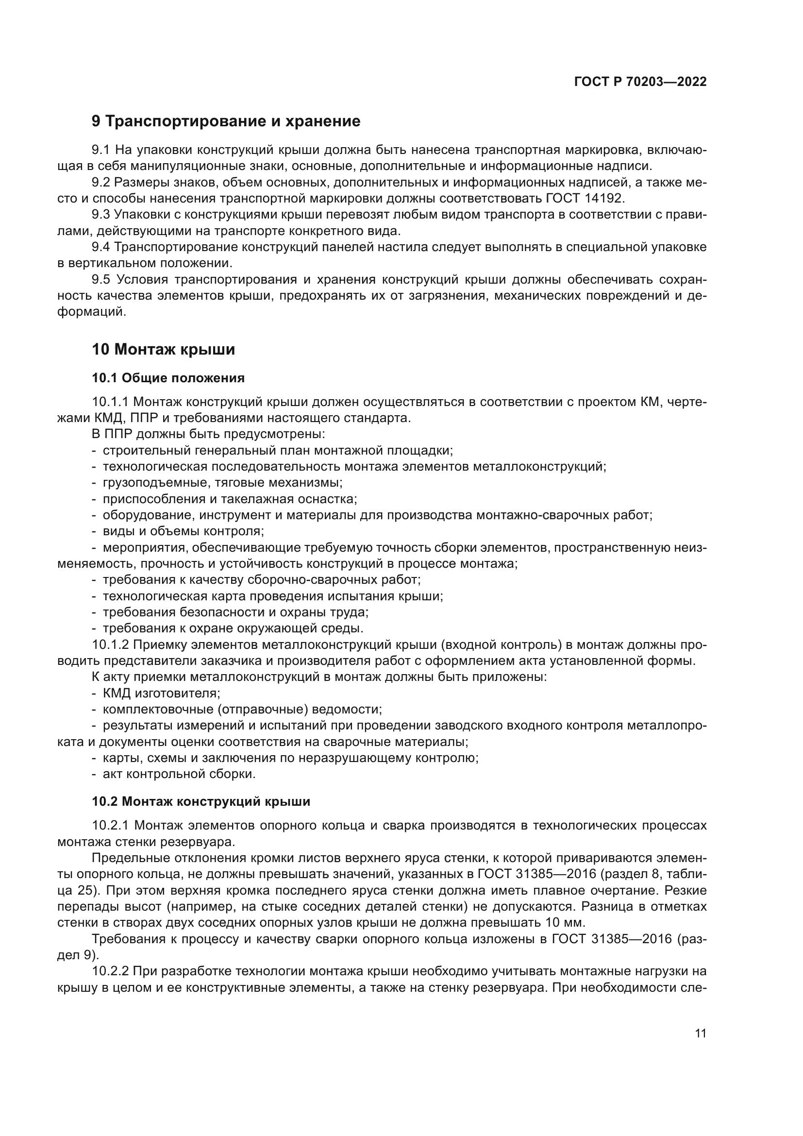 ГОСТ Р 70203-2022