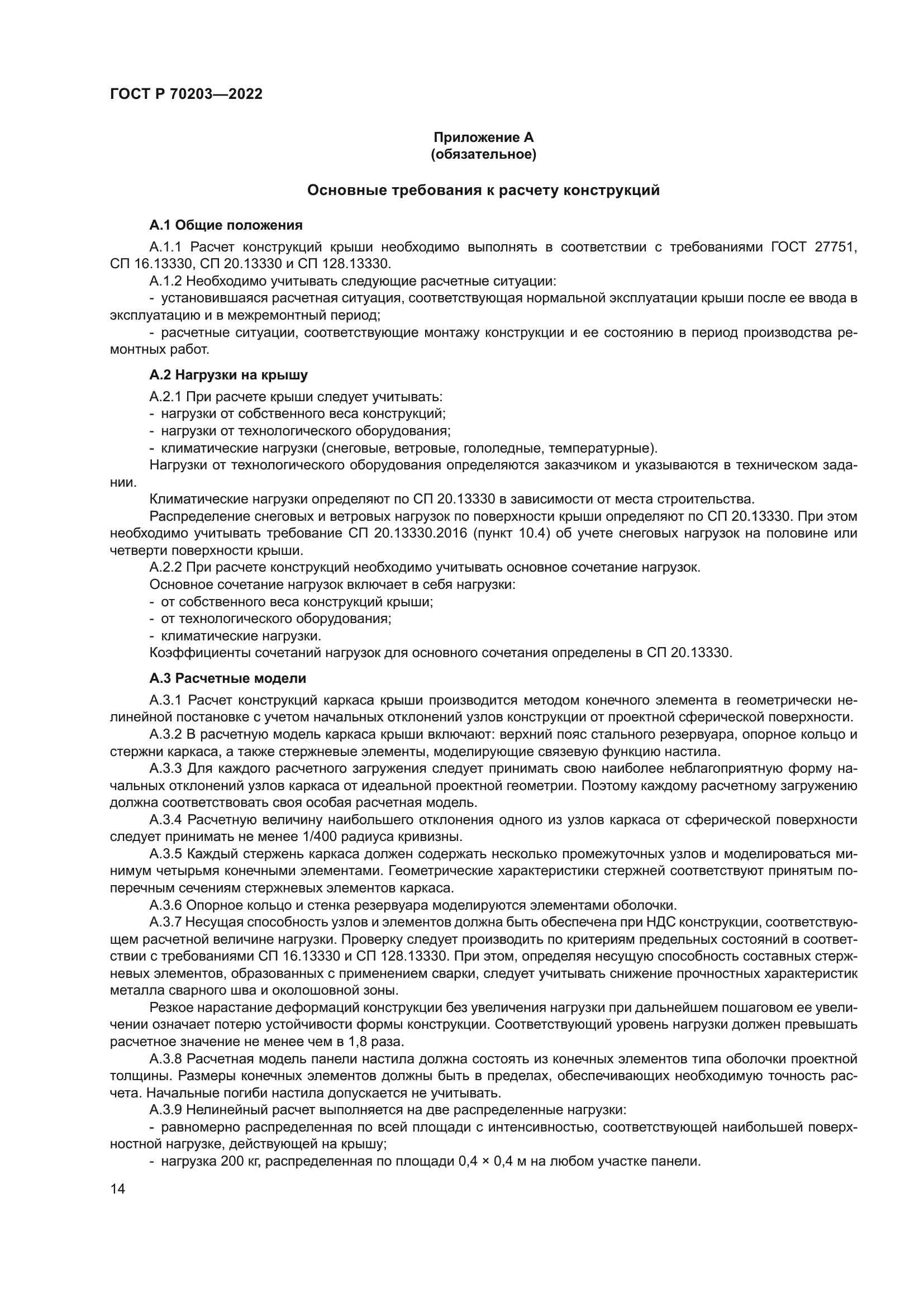 ГОСТ Р 70203-2022