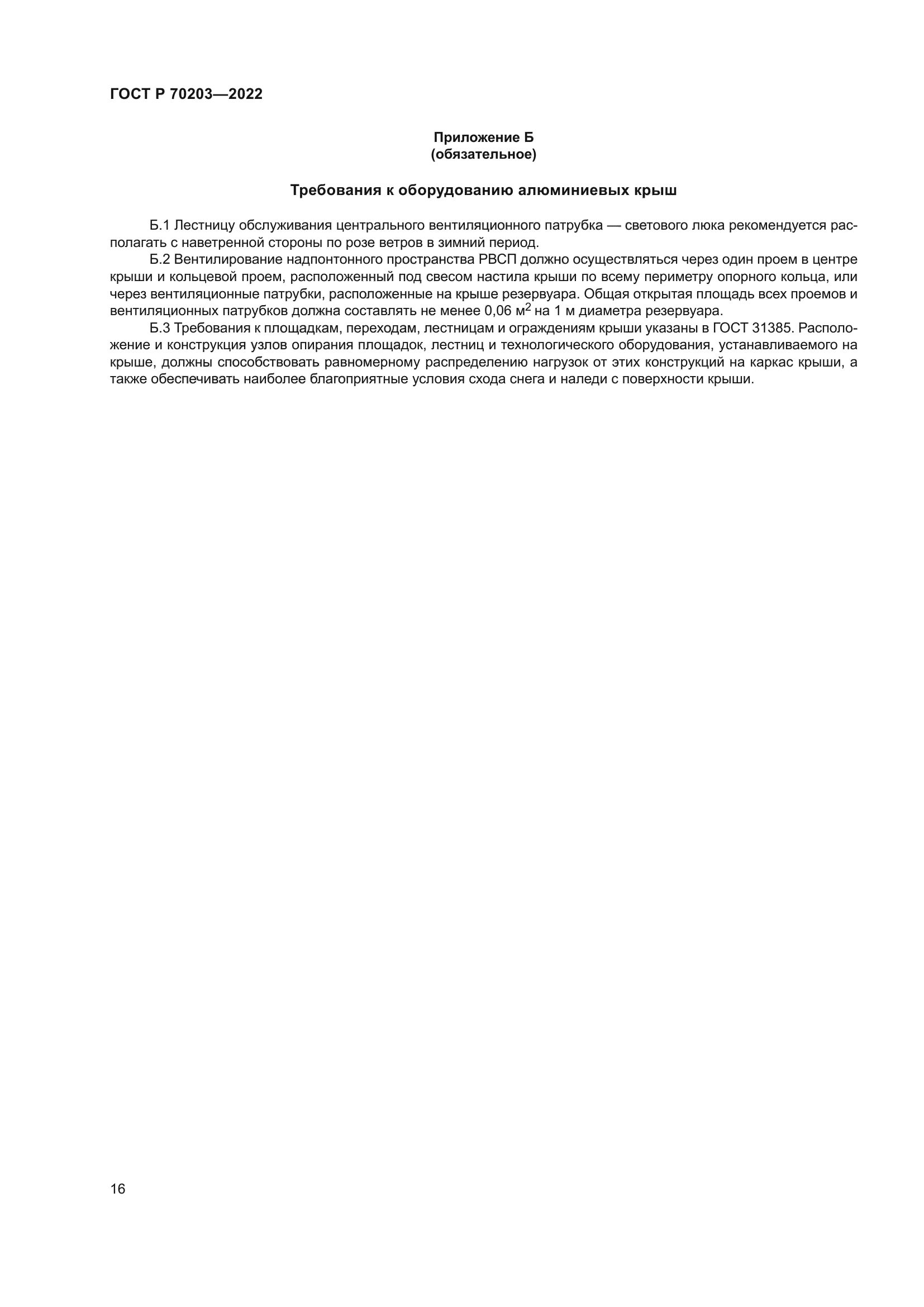 ГОСТ Р 70203-2022