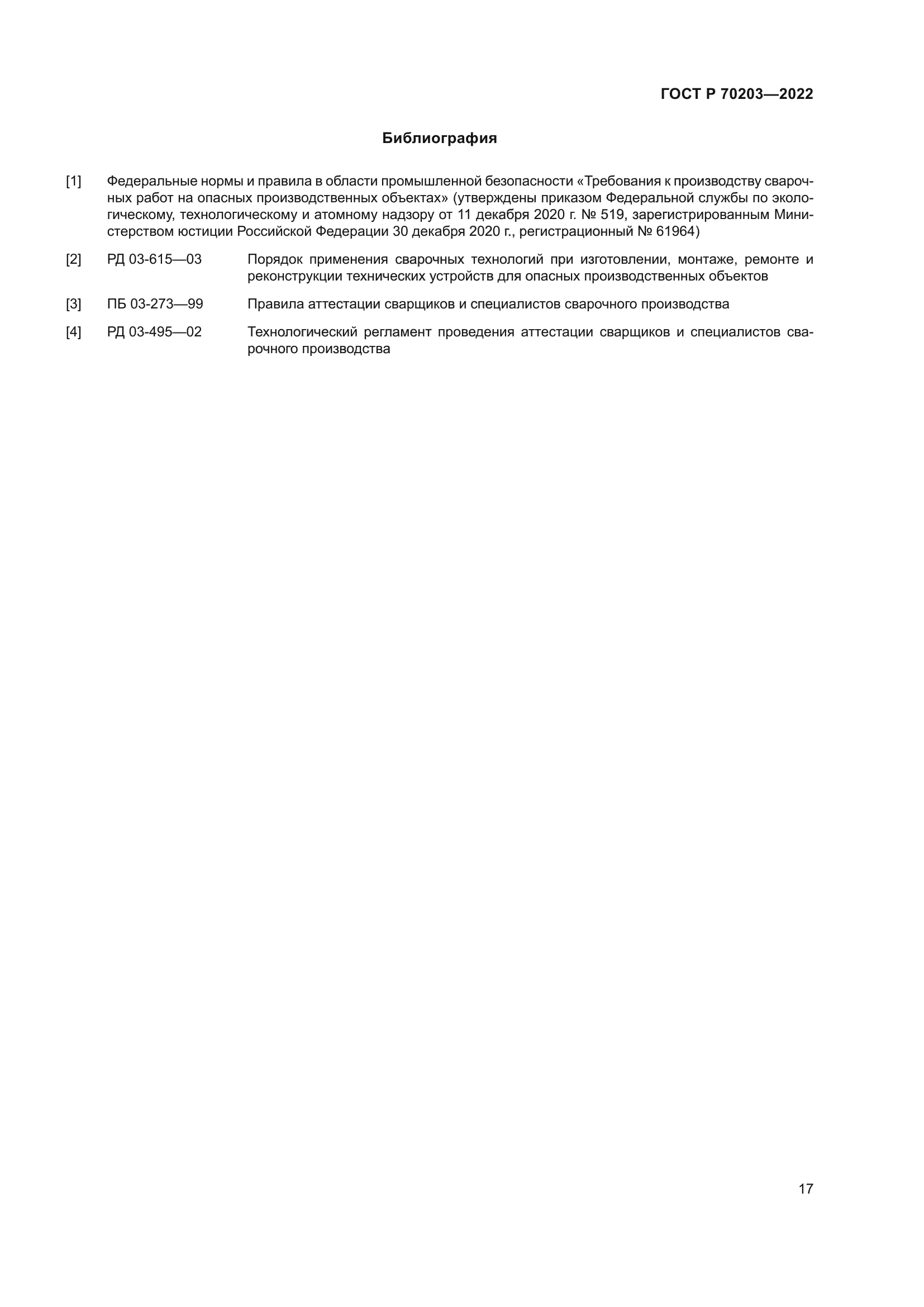 ГОСТ Р 70203-2022