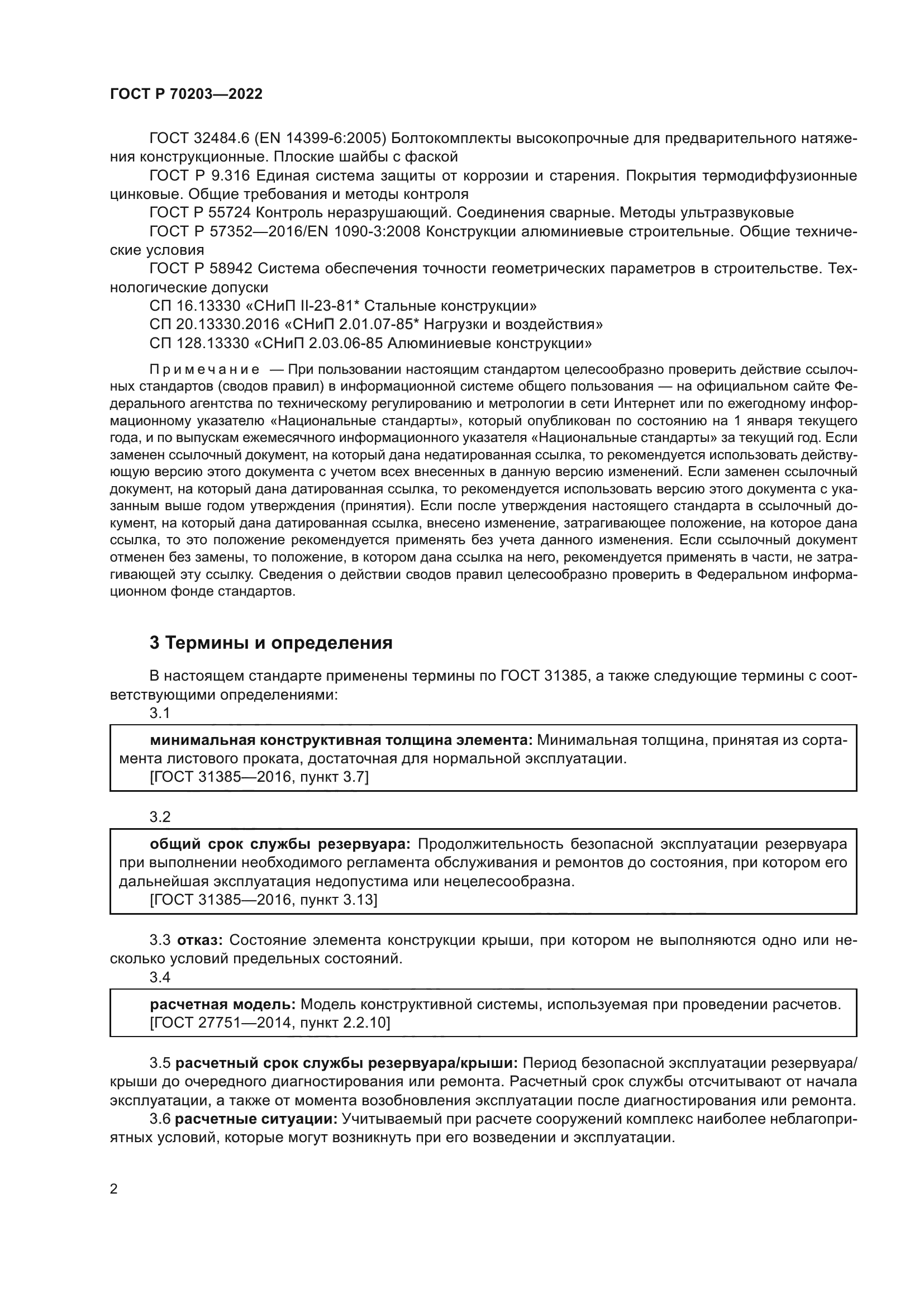 ГОСТ Р 70203-2022