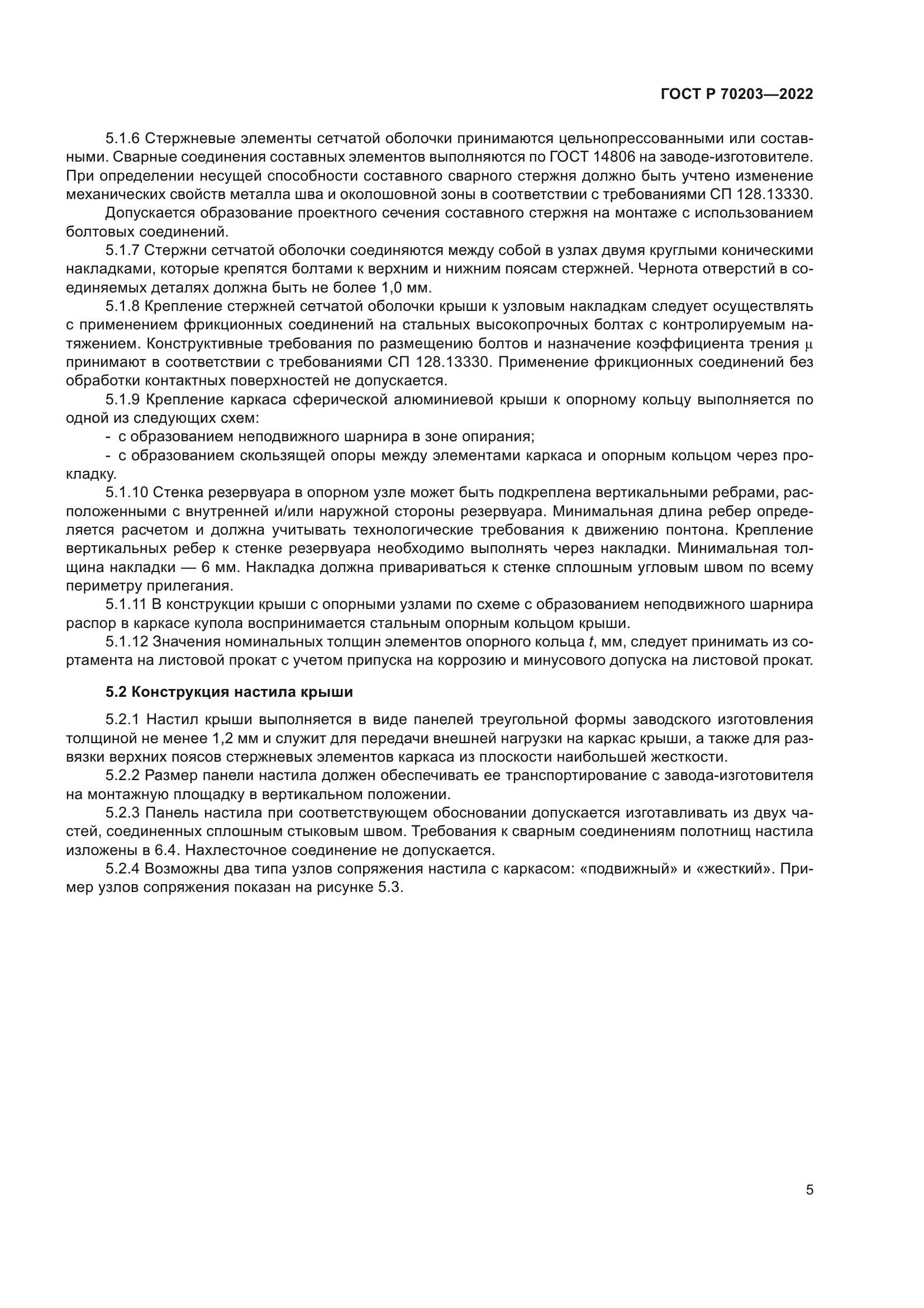 ГОСТ Р 70203-2022