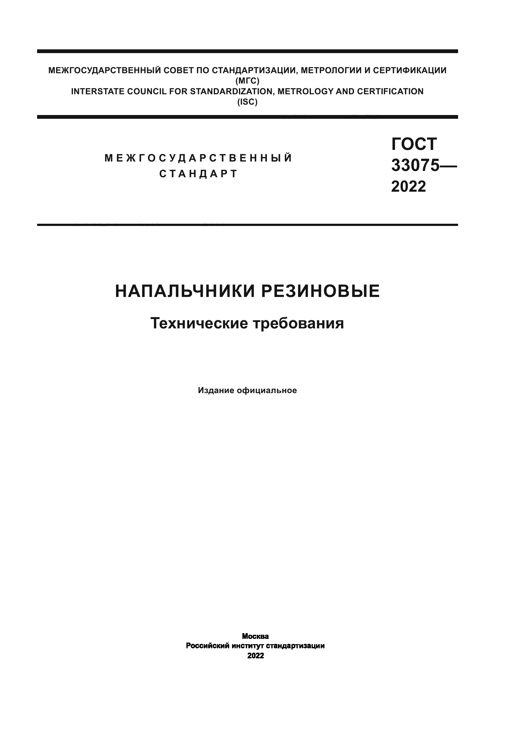 ГОСТ 33075-2022