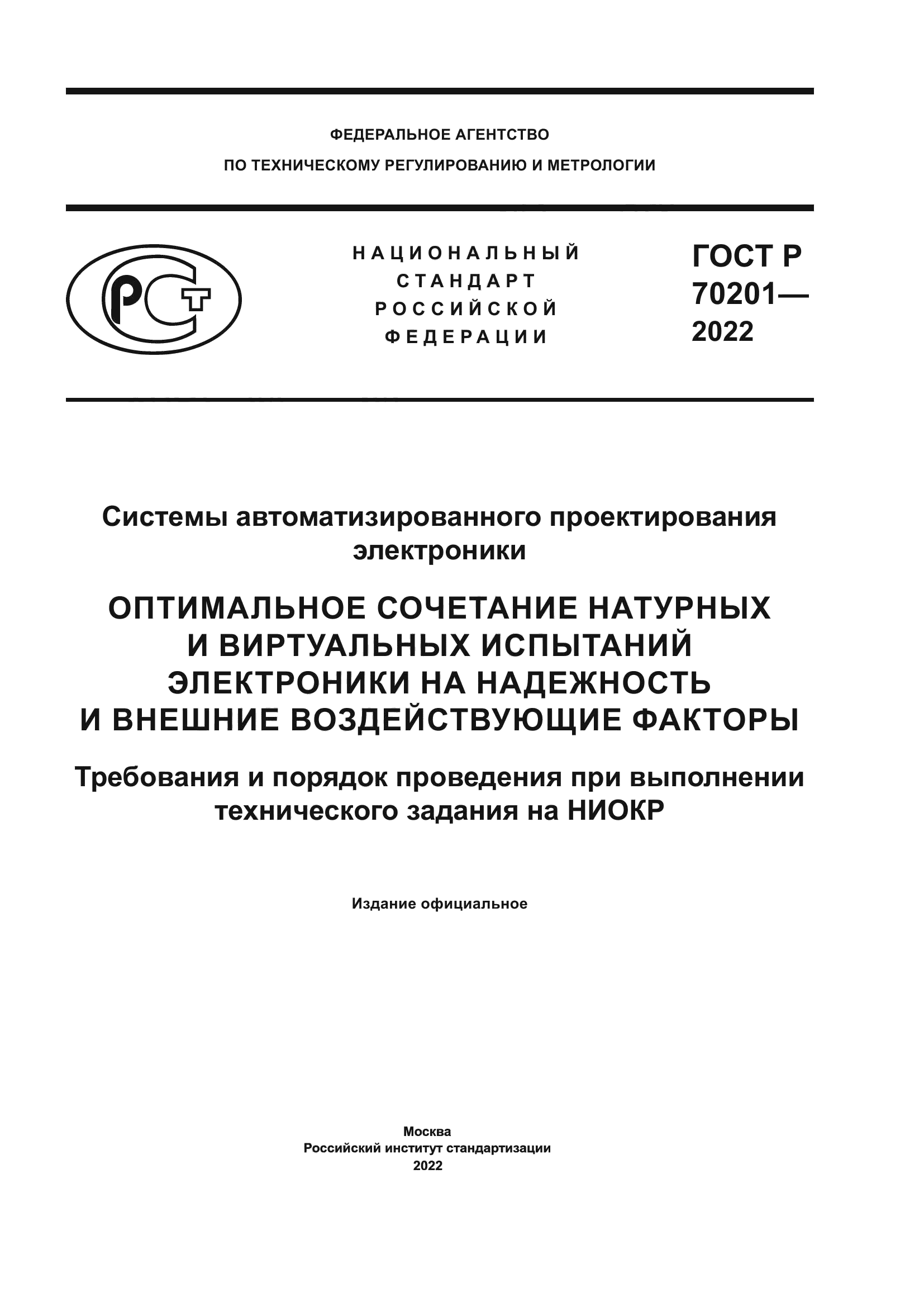 ГОСТ Р 70201-2022