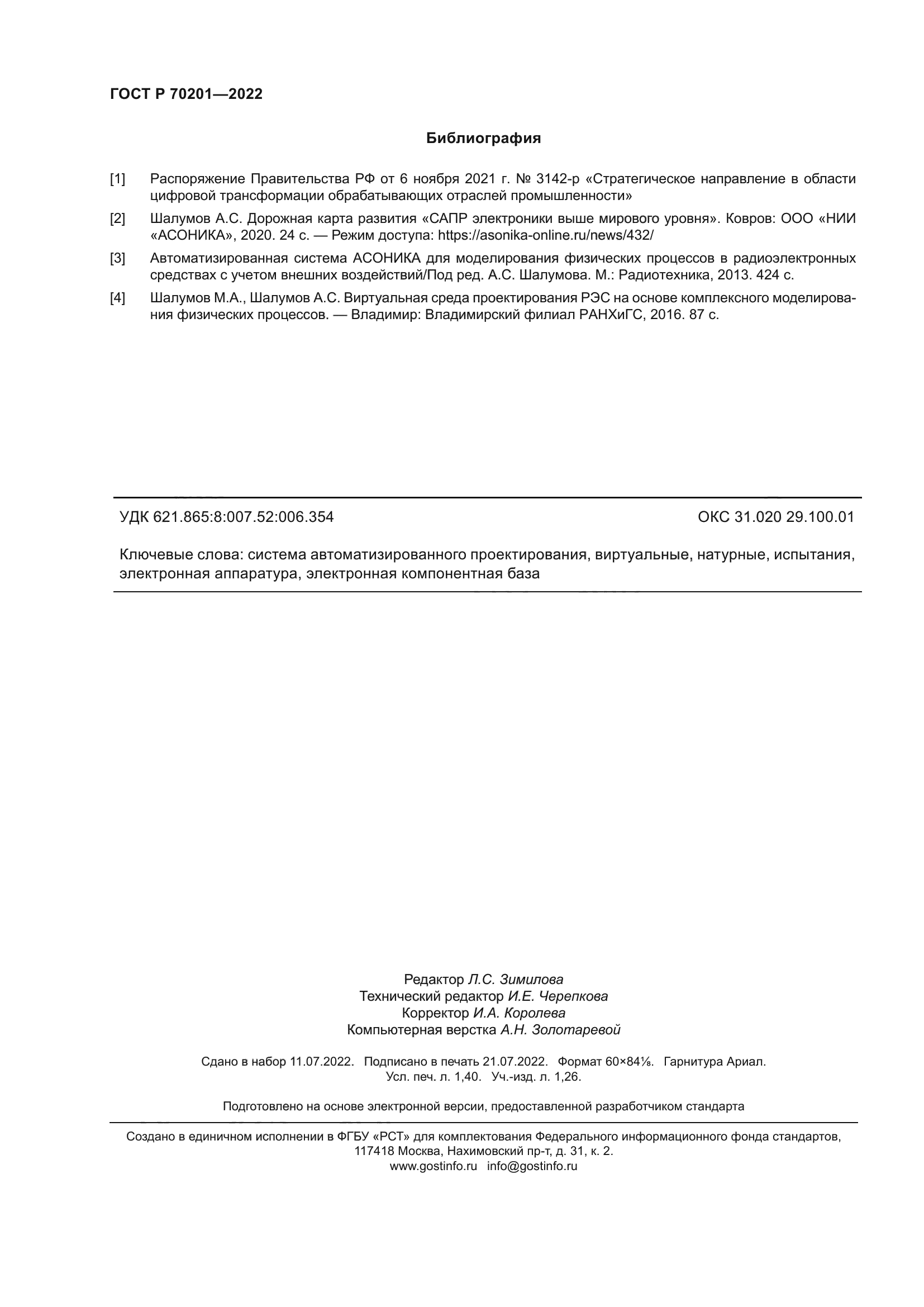 ГОСТ Р 70201-2022