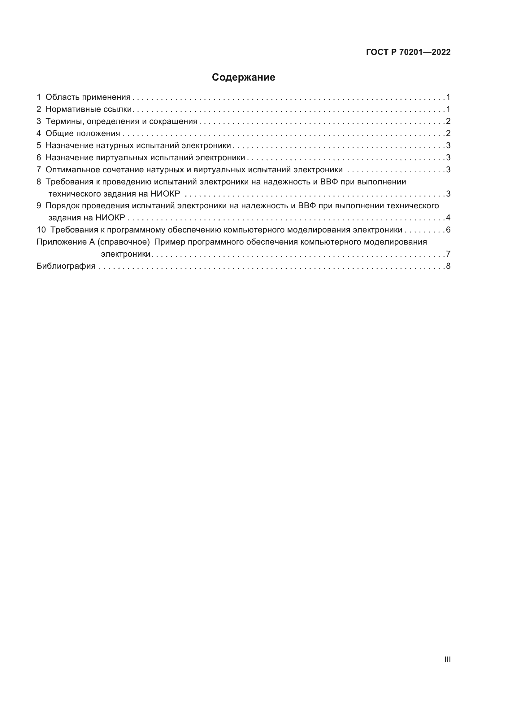 ГОСТ Р 70201-2022