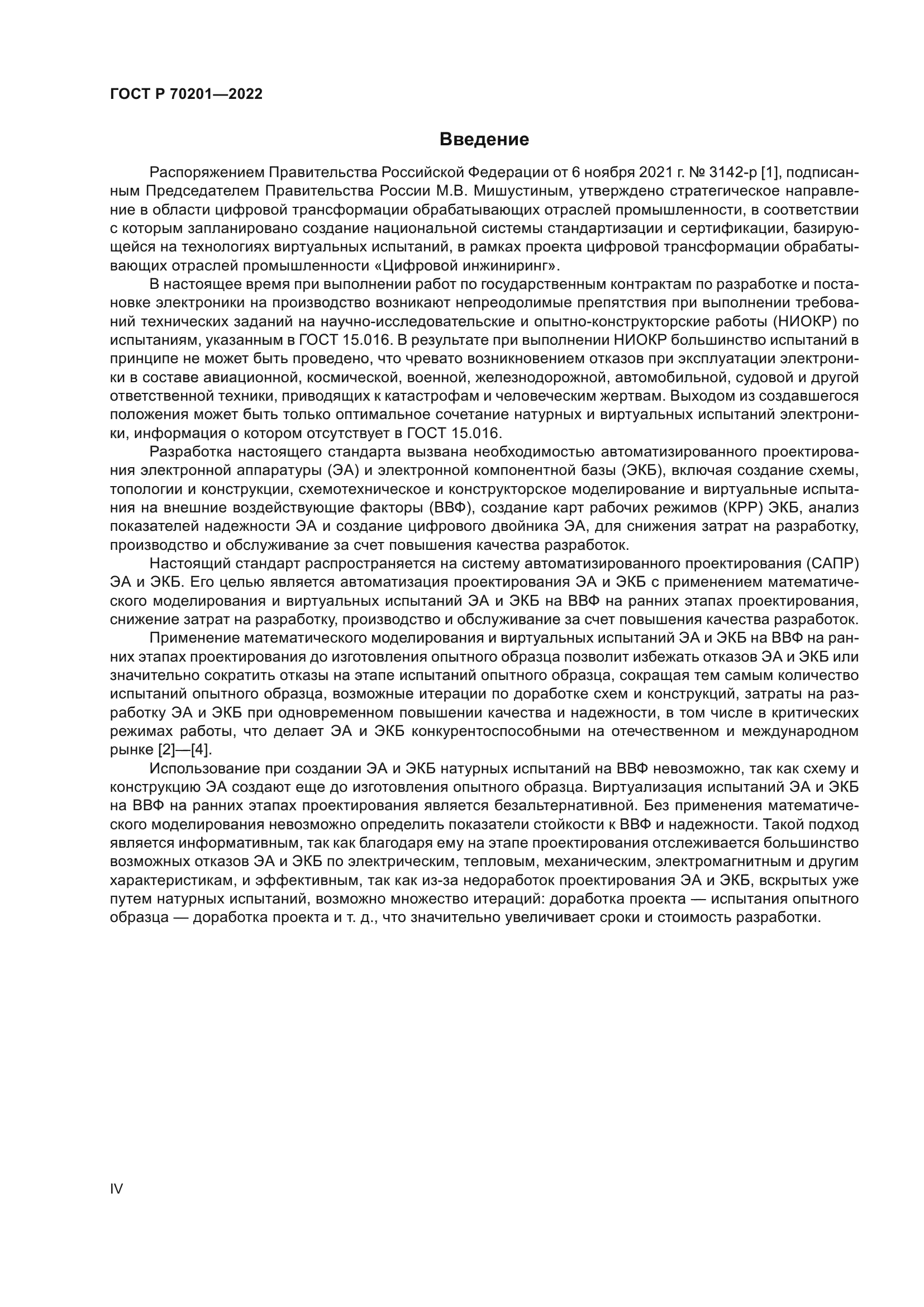 ГОСТ Р 70201-2022