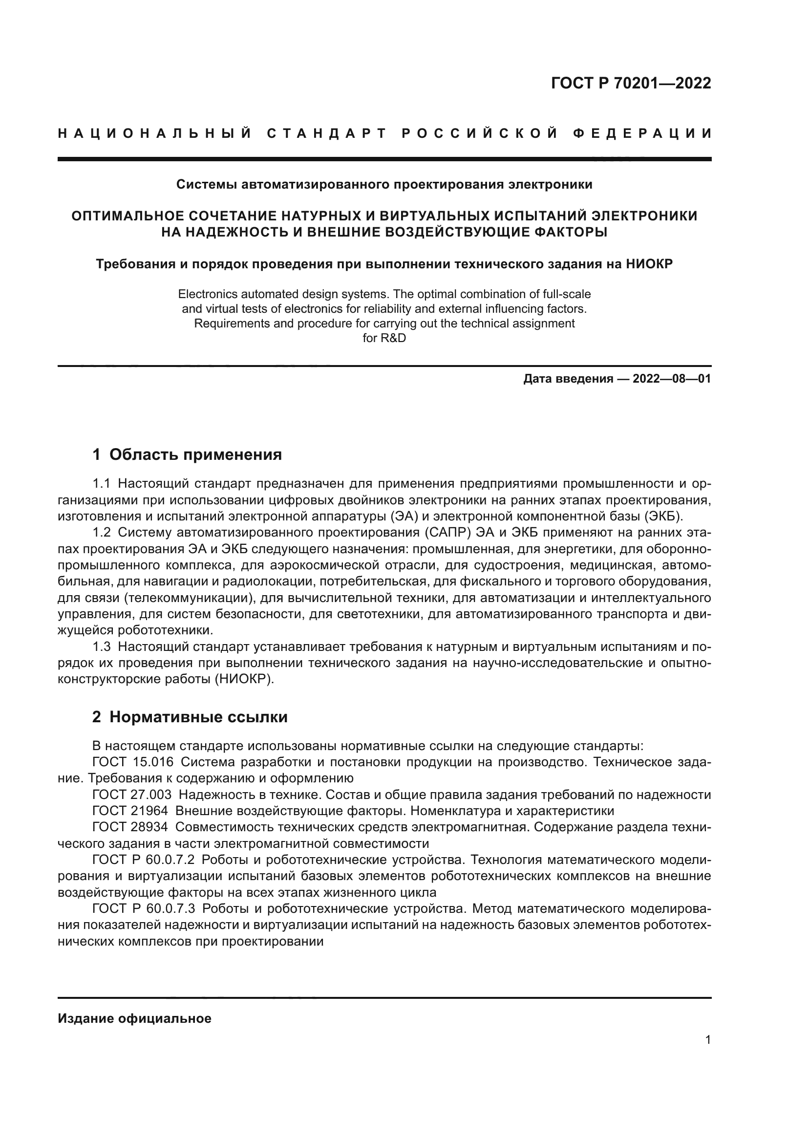 ГОСТ Р 70201-2022