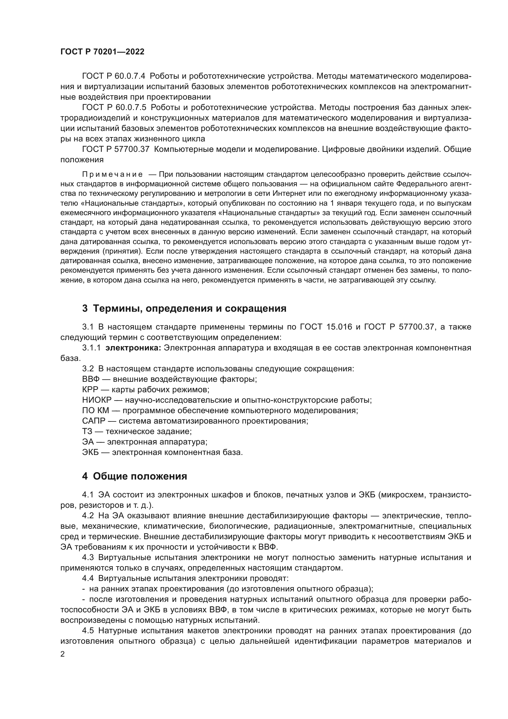 ГОСТ Р 70201-2022