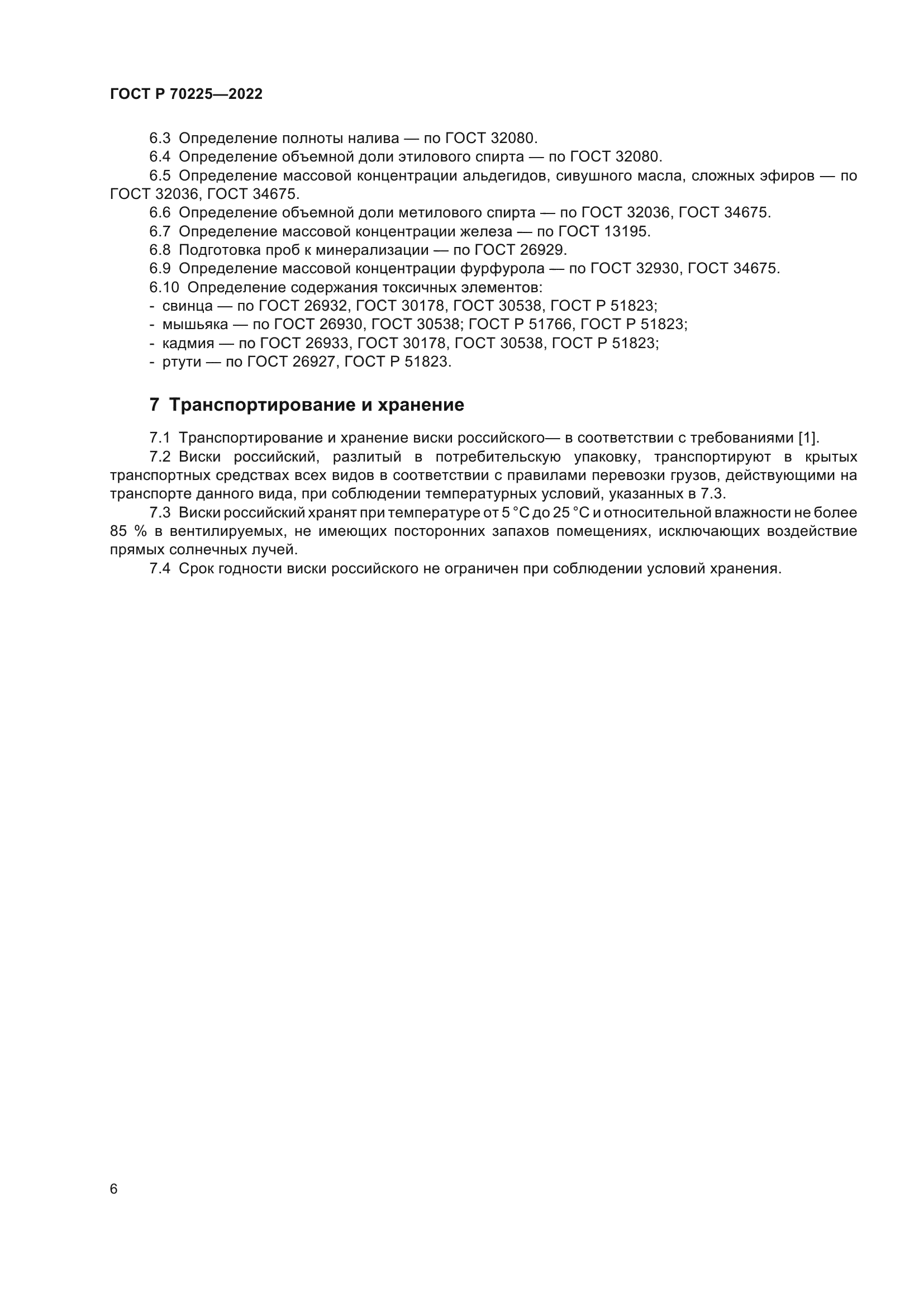 ГОСТ Р 70225-2022