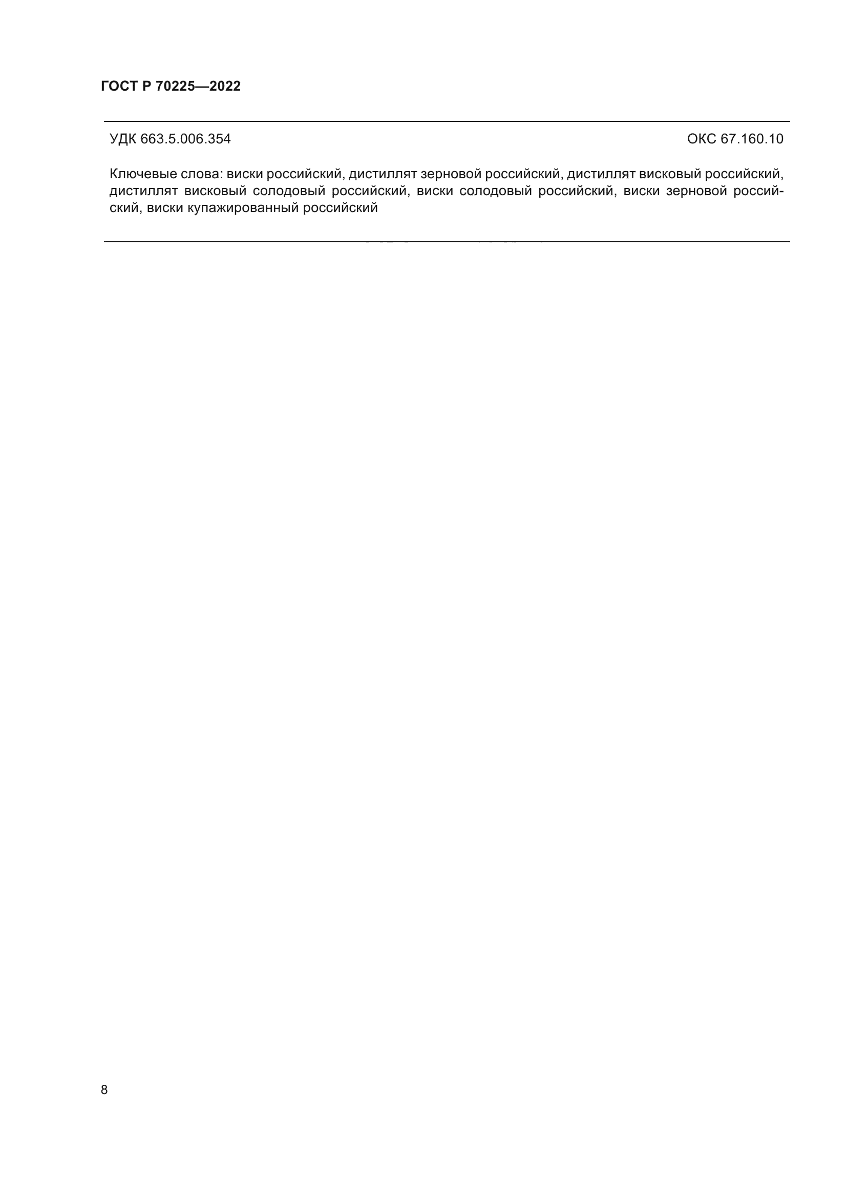 ГОСТ Р 70225-2022