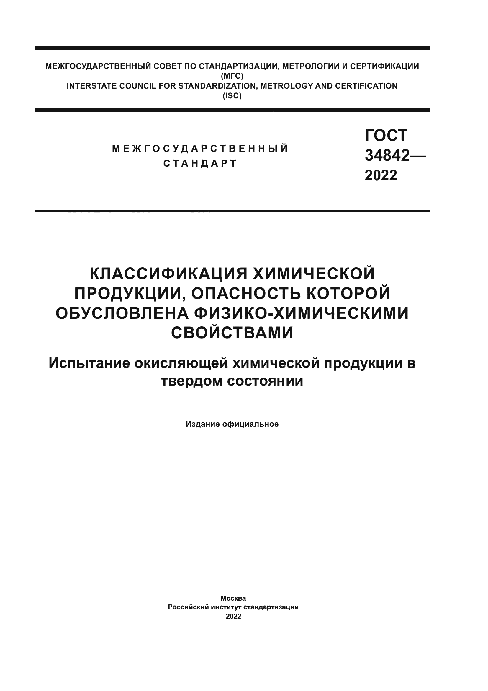 ГОСТ 34842-2022