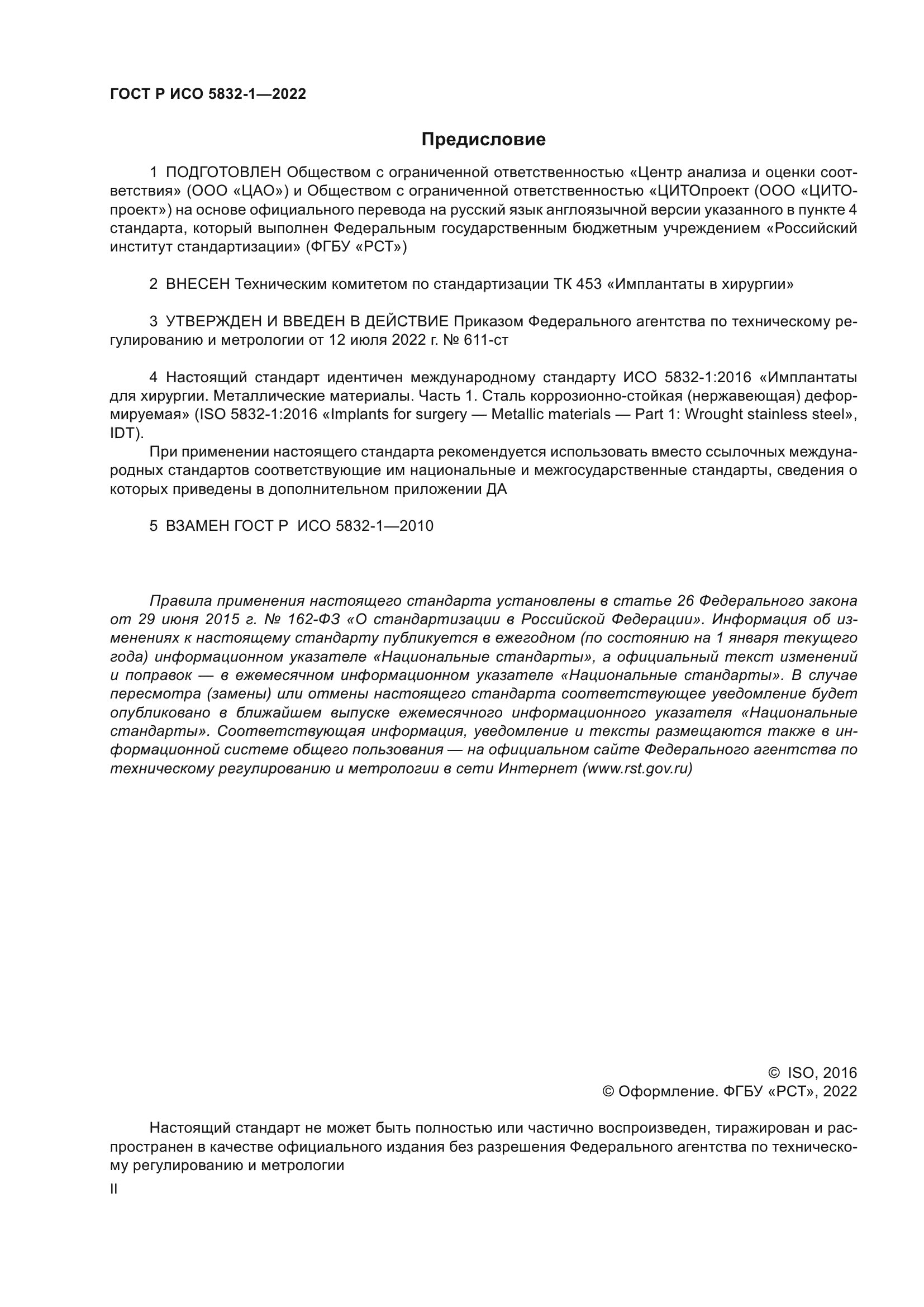 ГОСТ Р ИСО 5832-1-2022