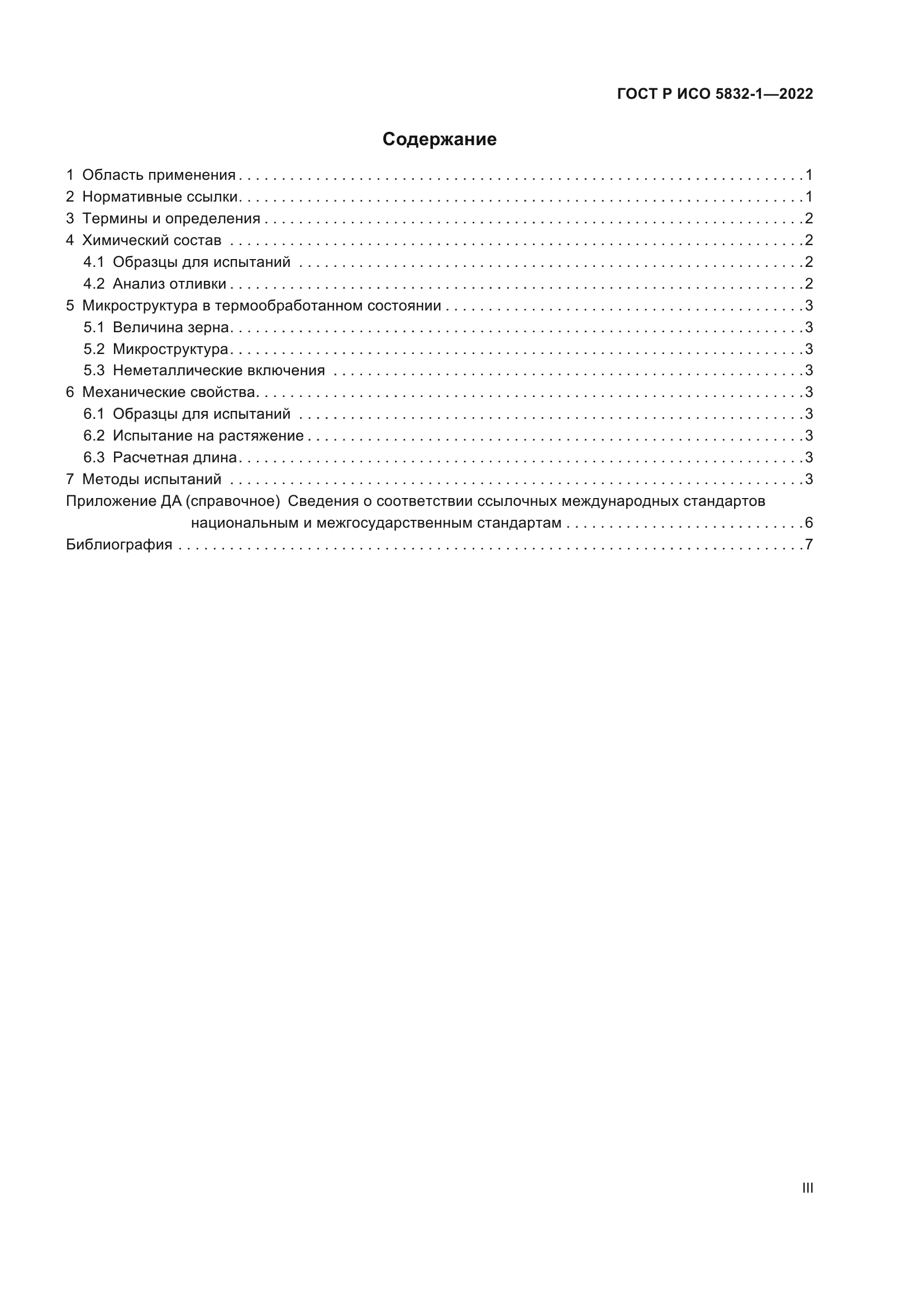 ГОСТ Р ИСО 5832-1-2022