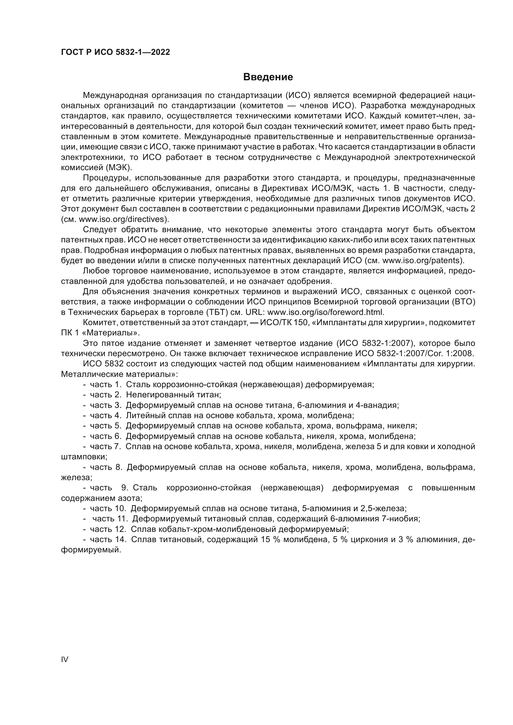 ГОСТ Р ИСО 5832-1-2022