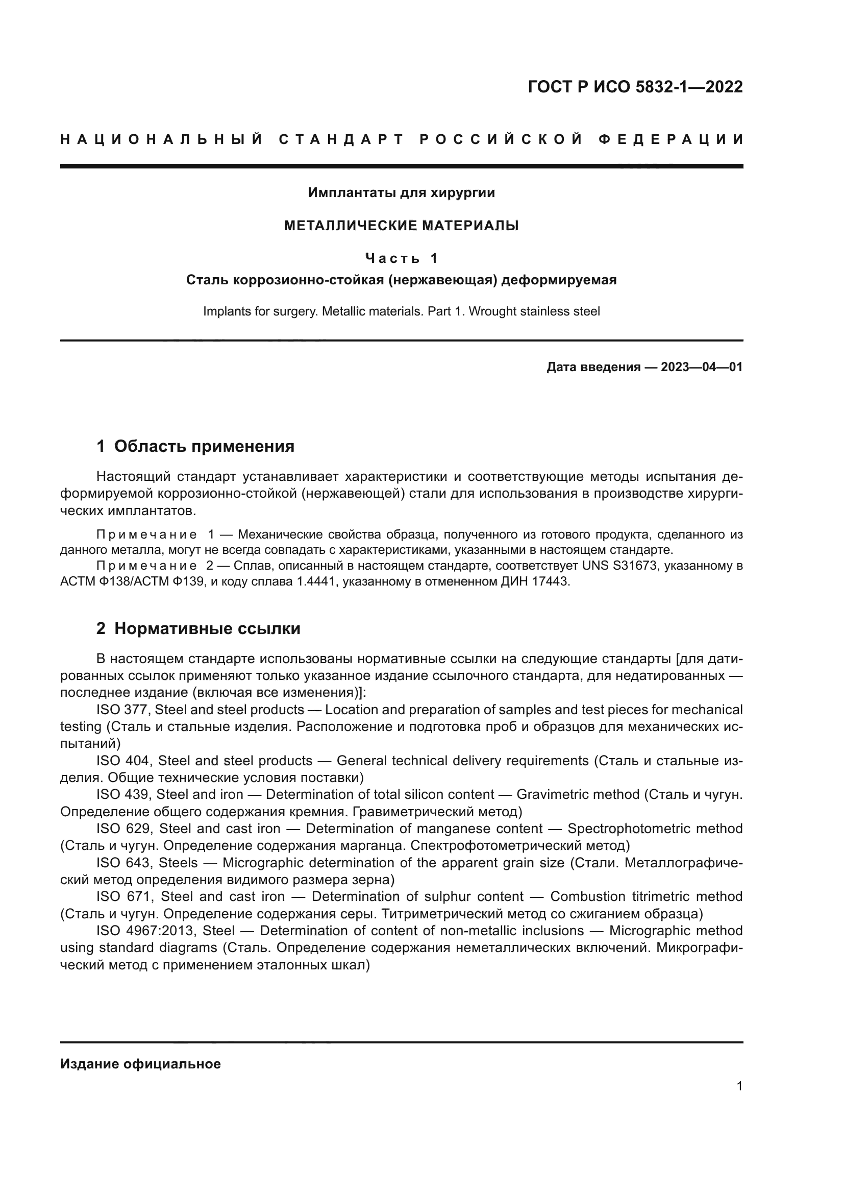 ГОСТ Р ИСО 5832-1-2022