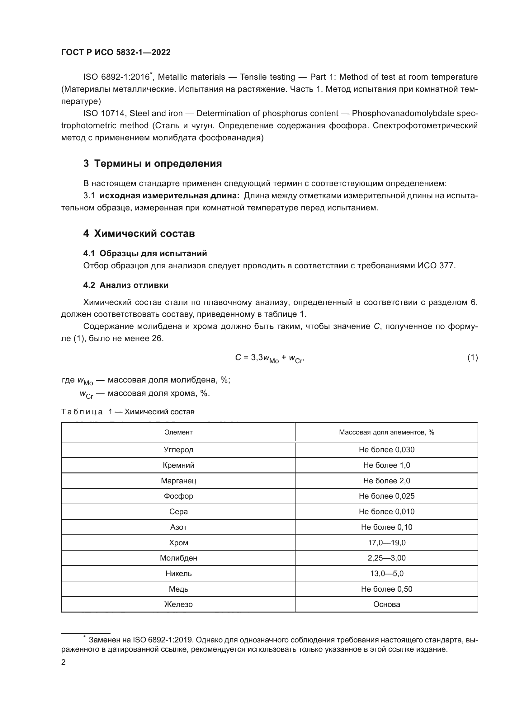 ГОСТ Р ИСО 5832-1-2022