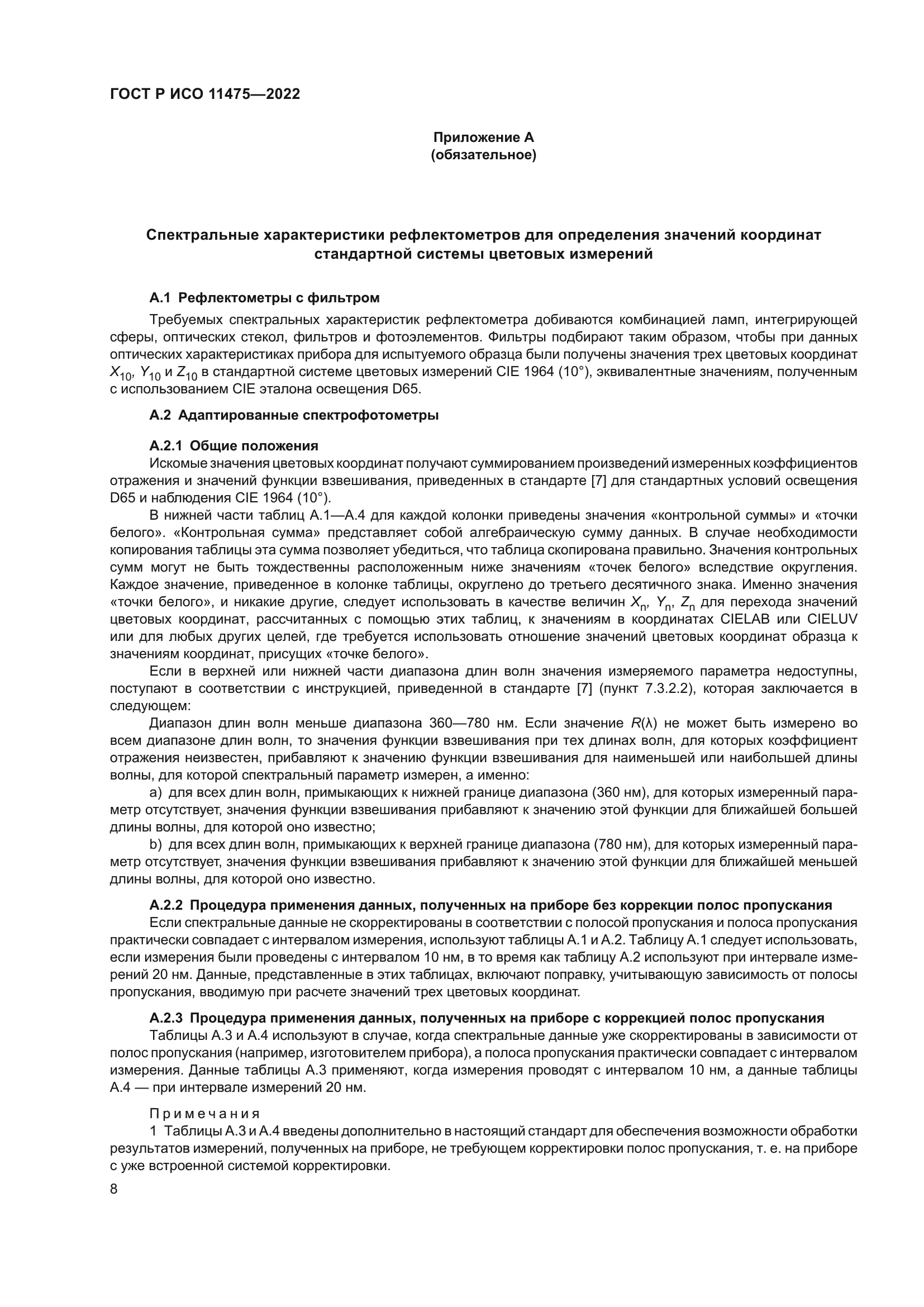 ГОСТ Р ИСО 11475-2022