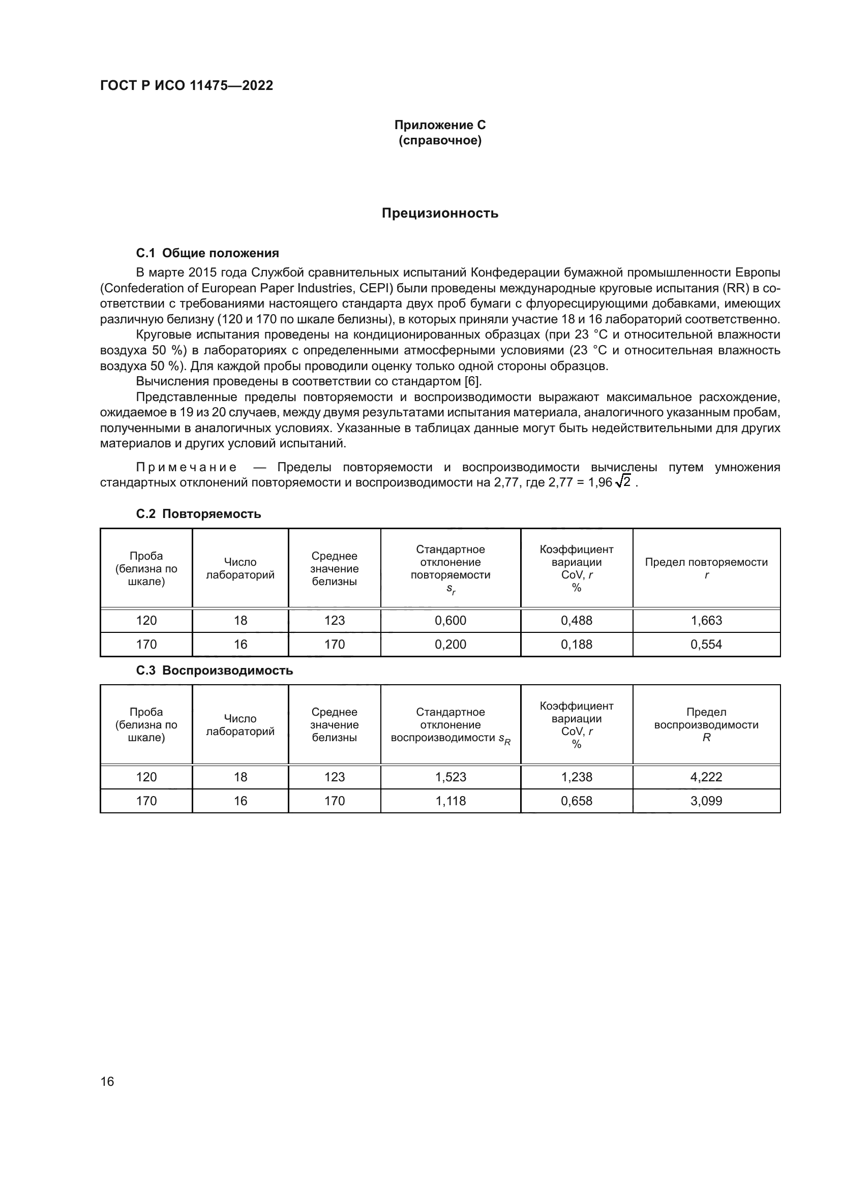 ГОСТ Р ИСО 11475-2022