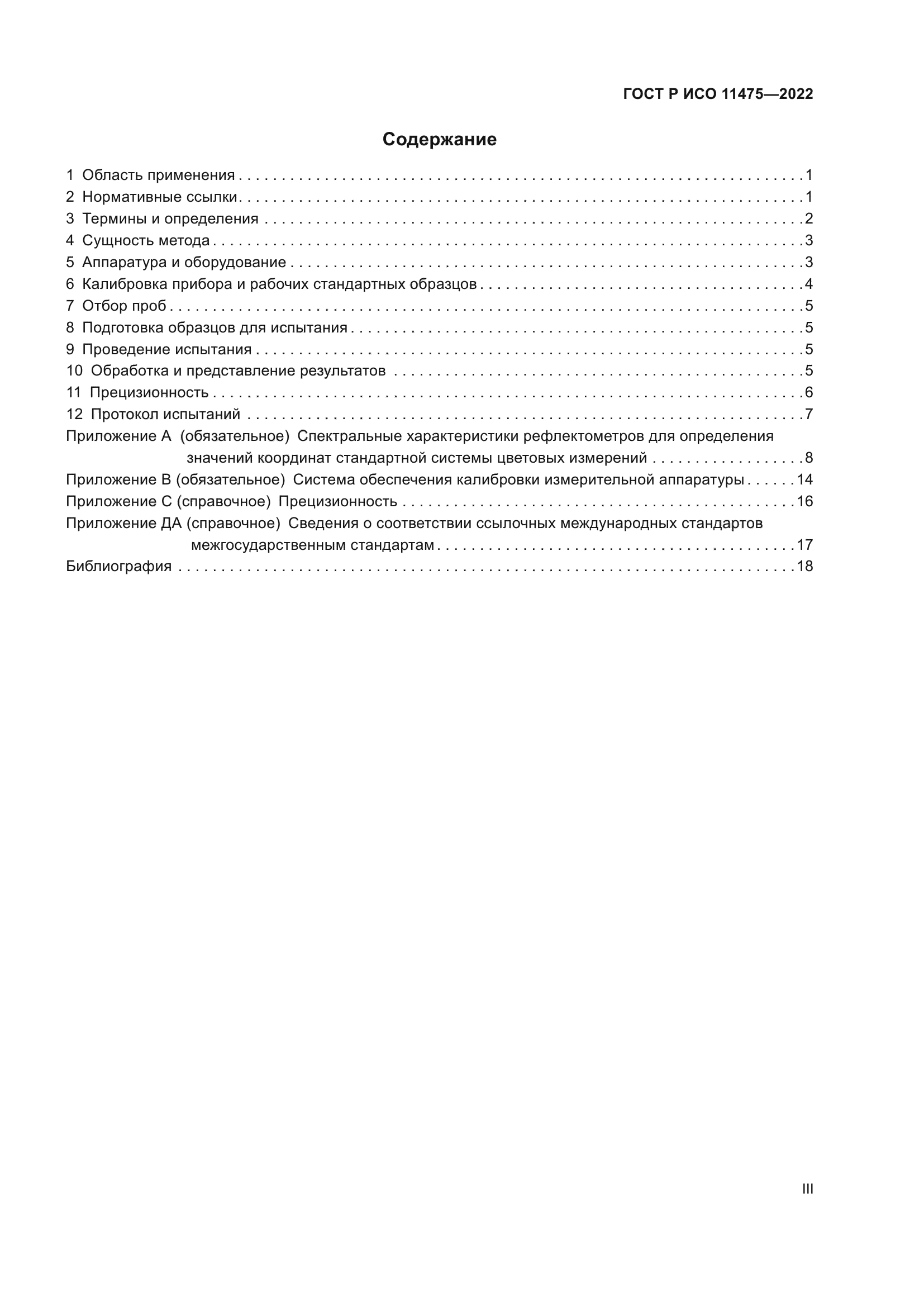 ГОСТ Р ИСО 11475-2022