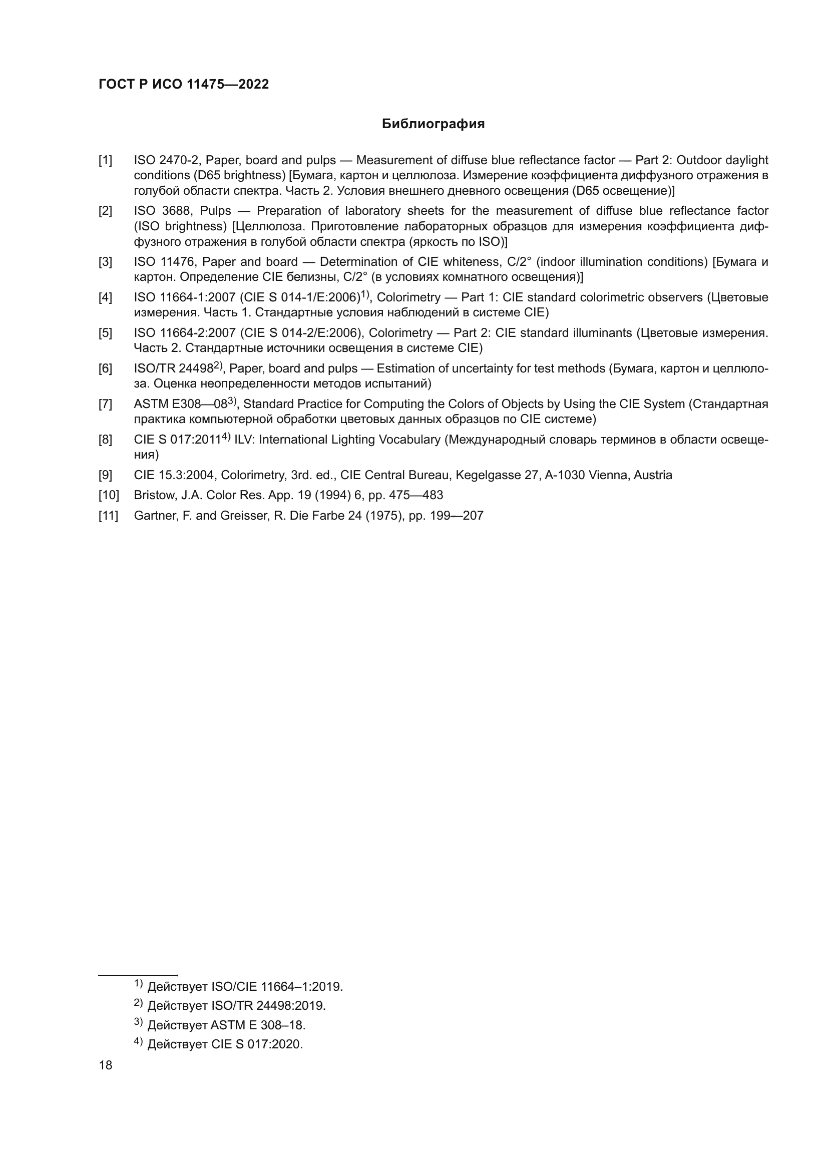 ГОСТ Р ИСО 11475-2022