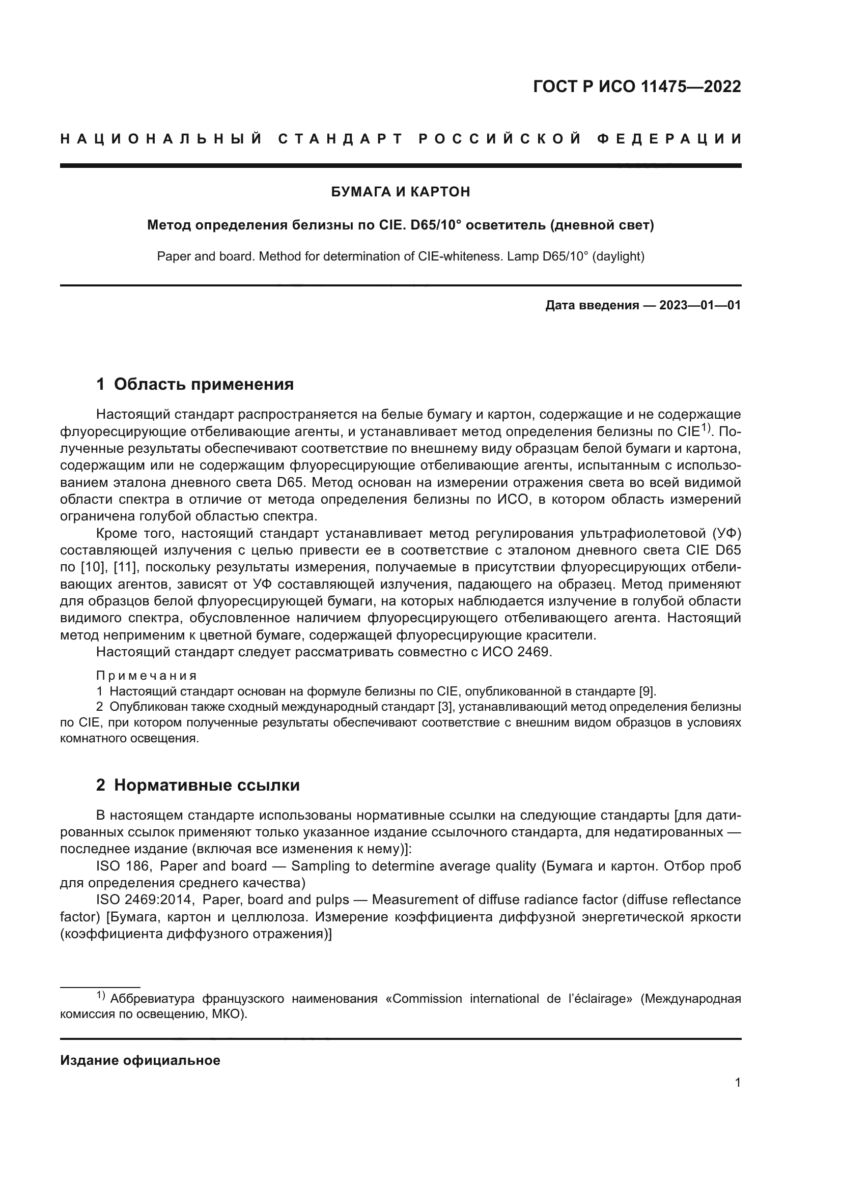 ГОСТ Р ИСО 11475-2022