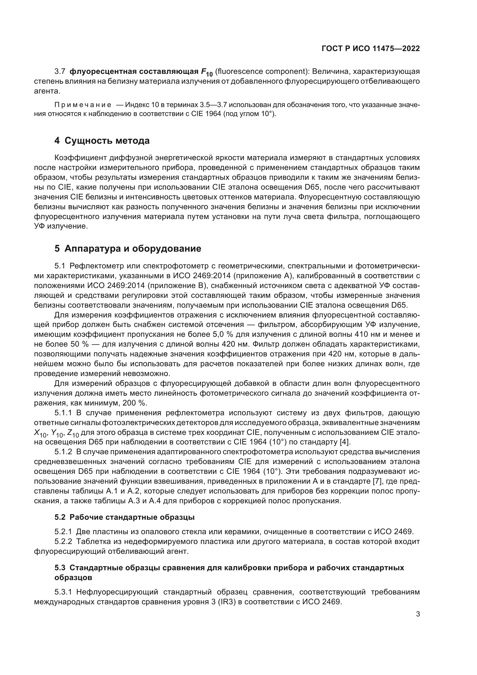 ГОСТ Р ИСО 11475-2022