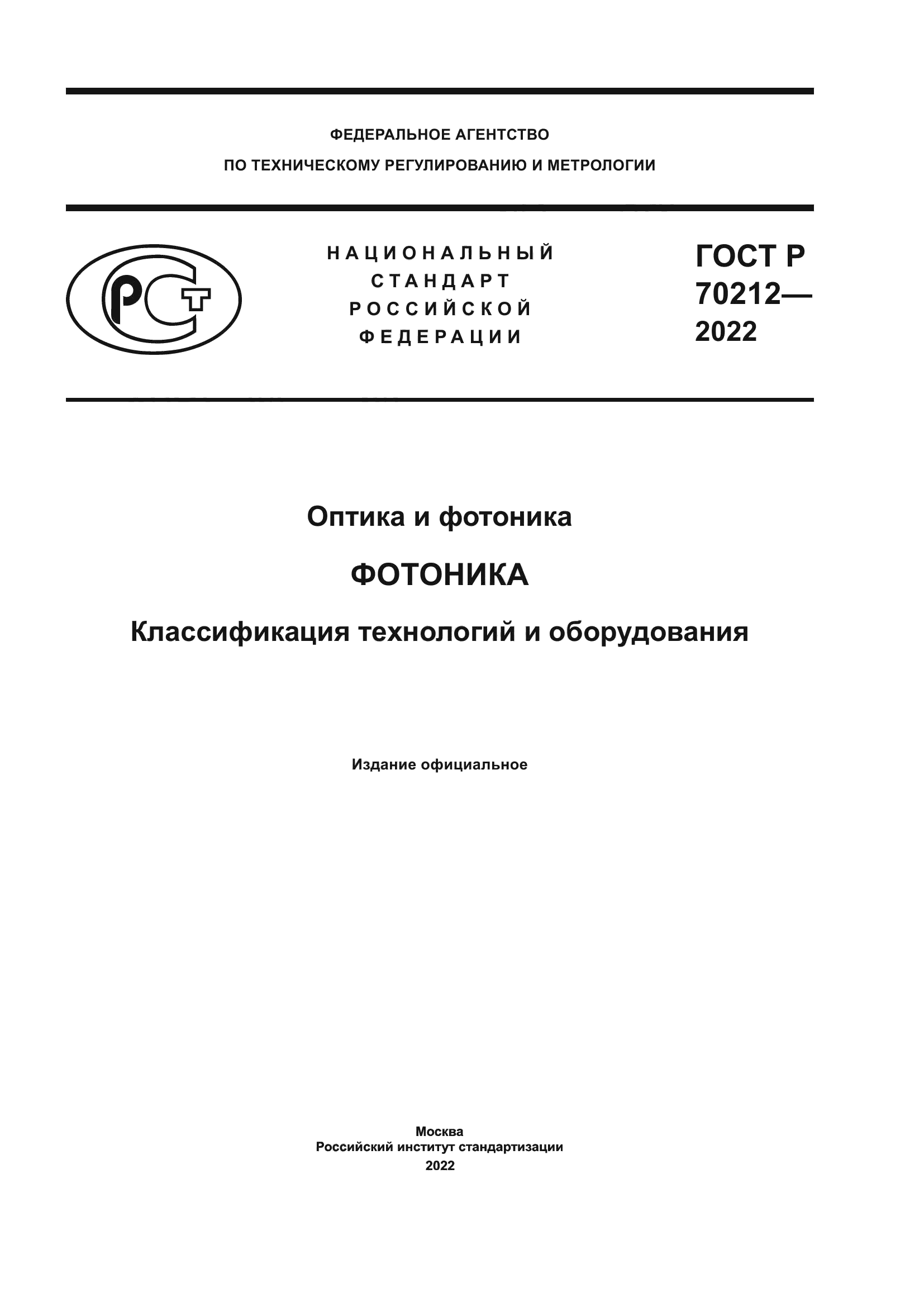 ГОСТ Р 70212-2022