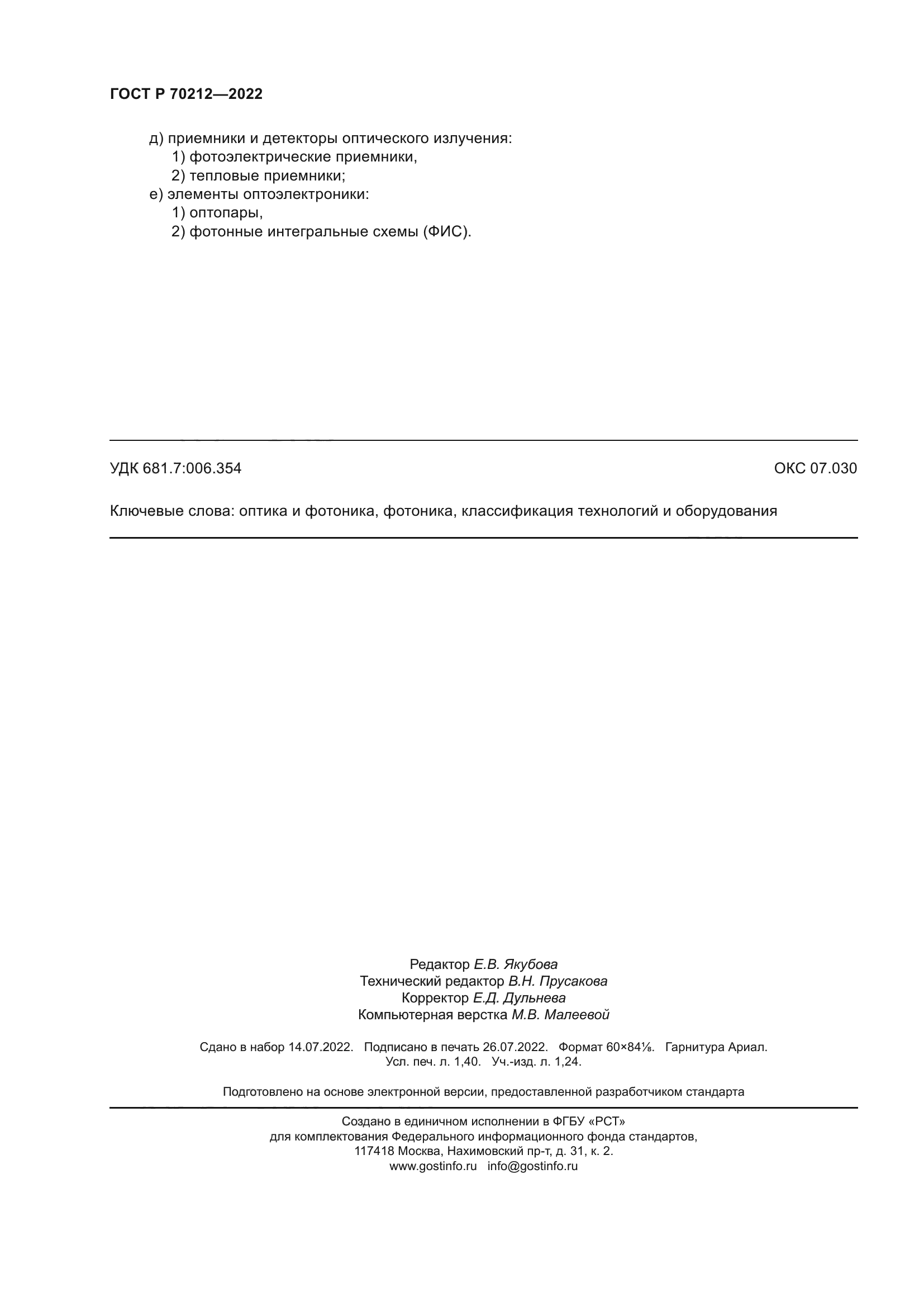 ГОСТ Р 70212-2022