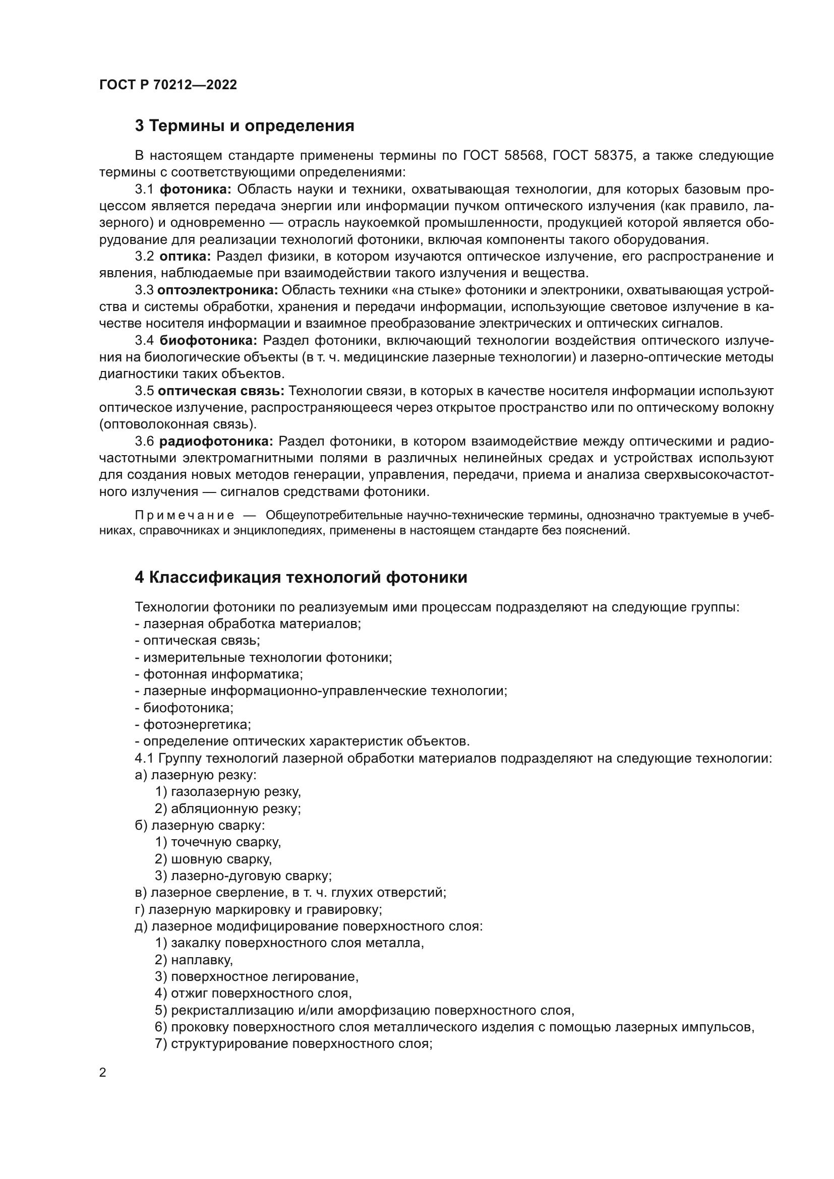 ГОСТ Р 70212-2022