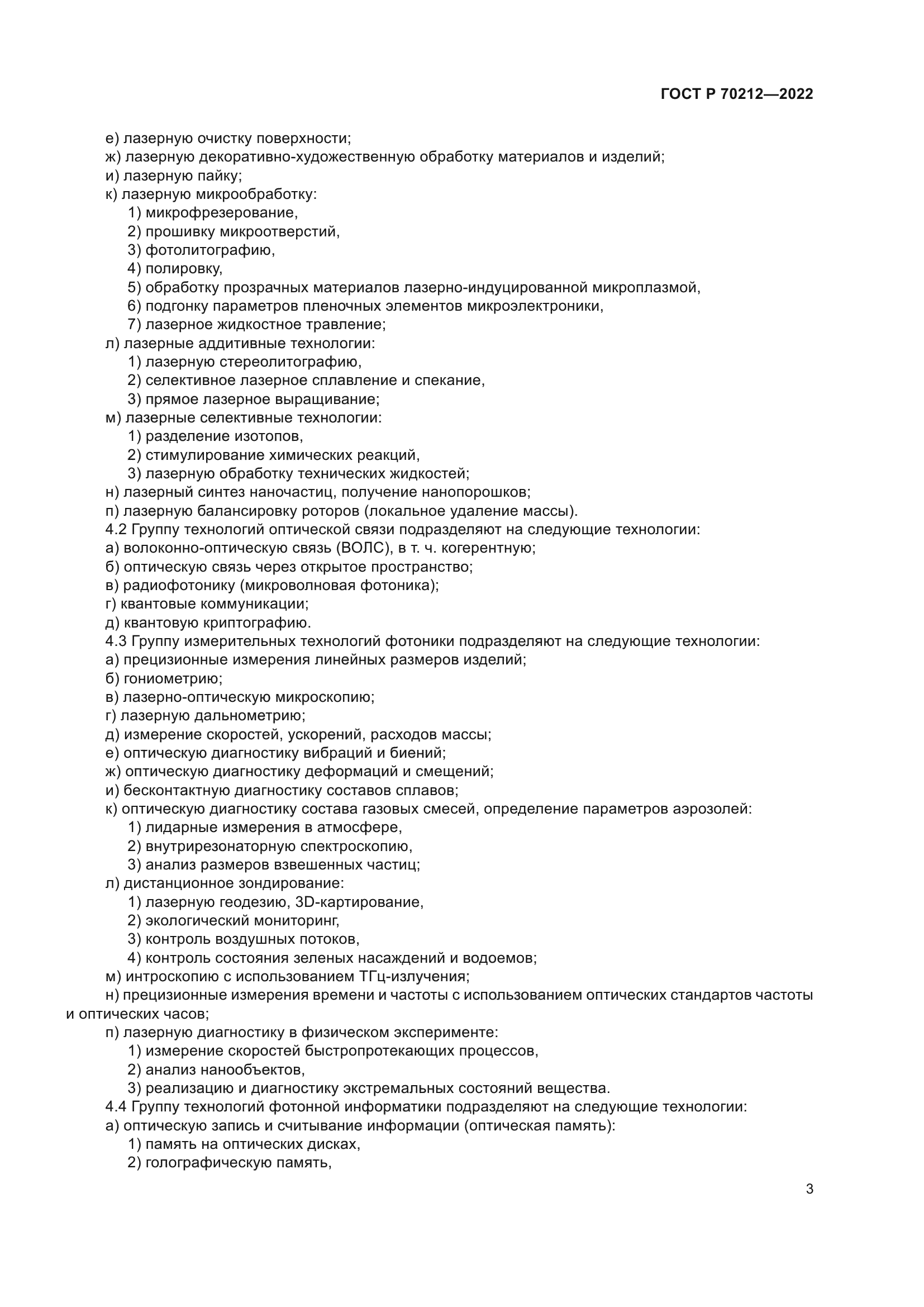 ГОСТ Р 70212-2022