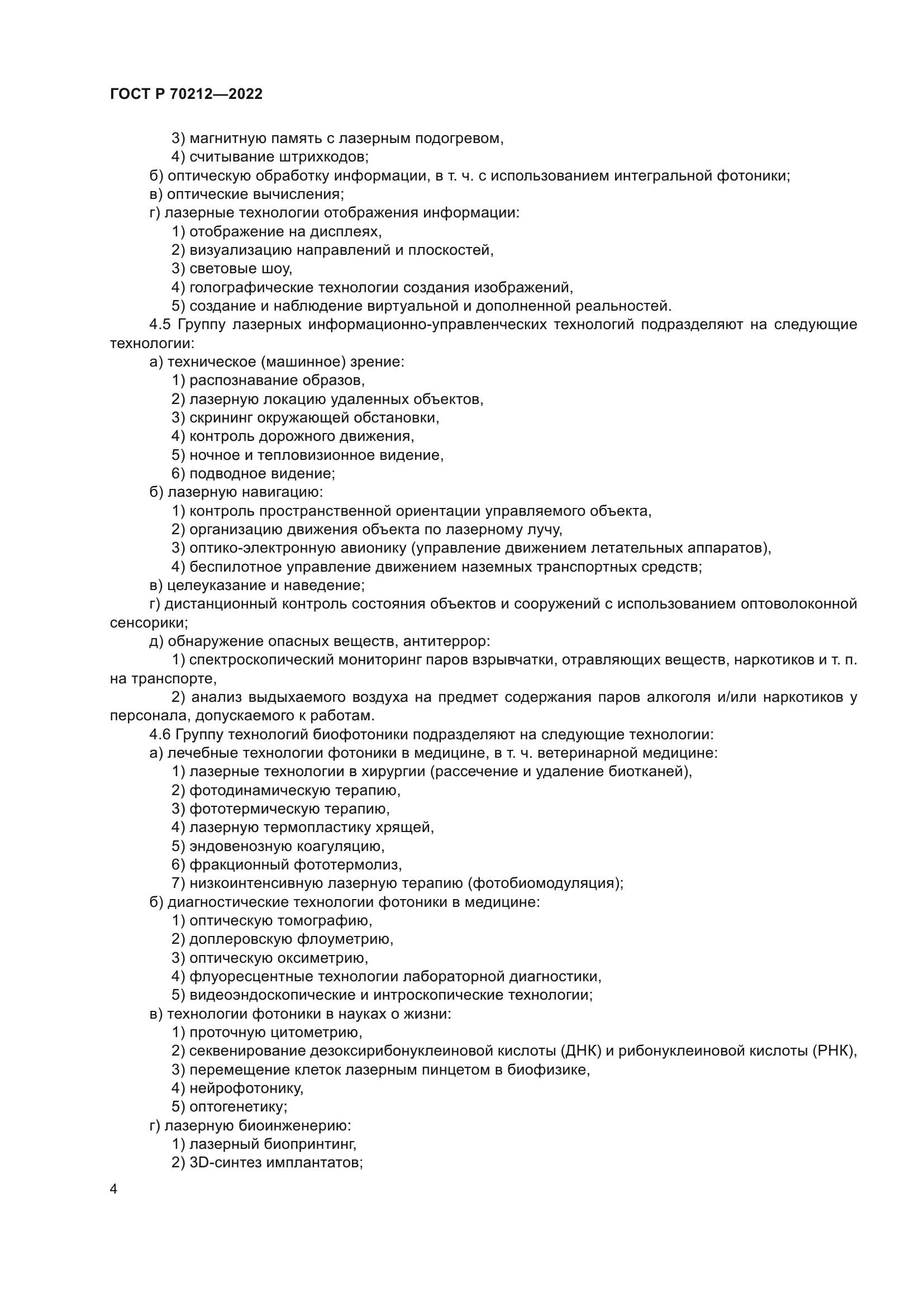 ГОСТ Р 70212-2022