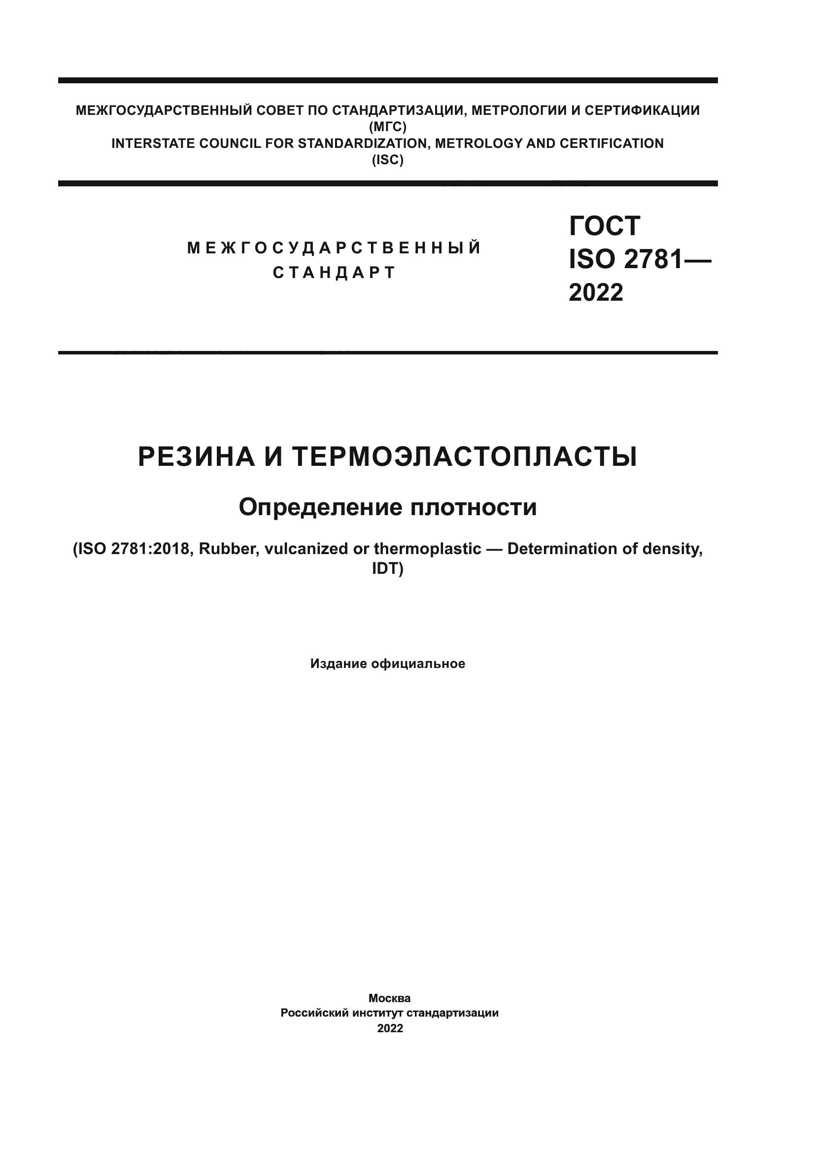 ГОСТ ISO 2781-2022
