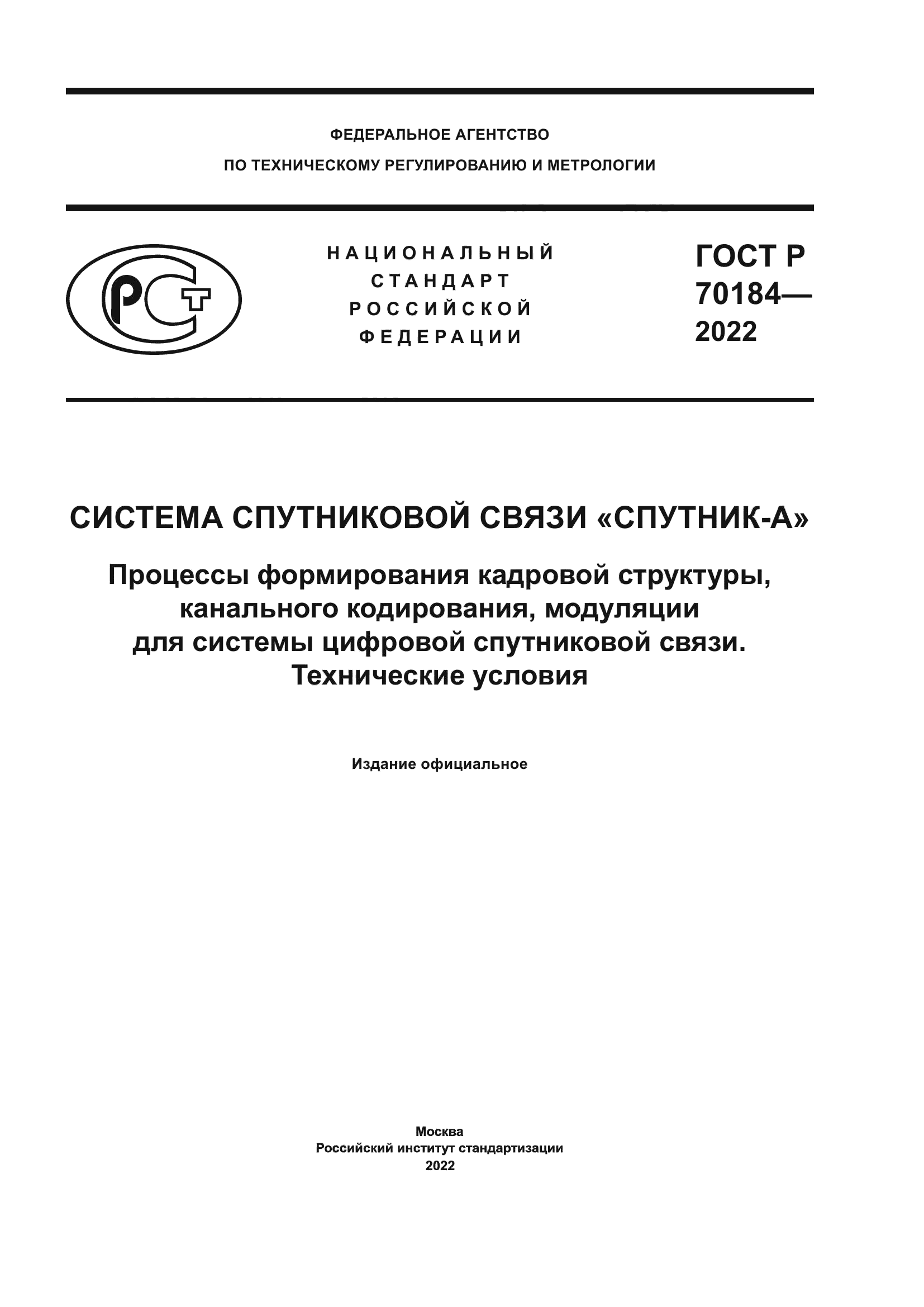 ГОСТ Р 70184-2022