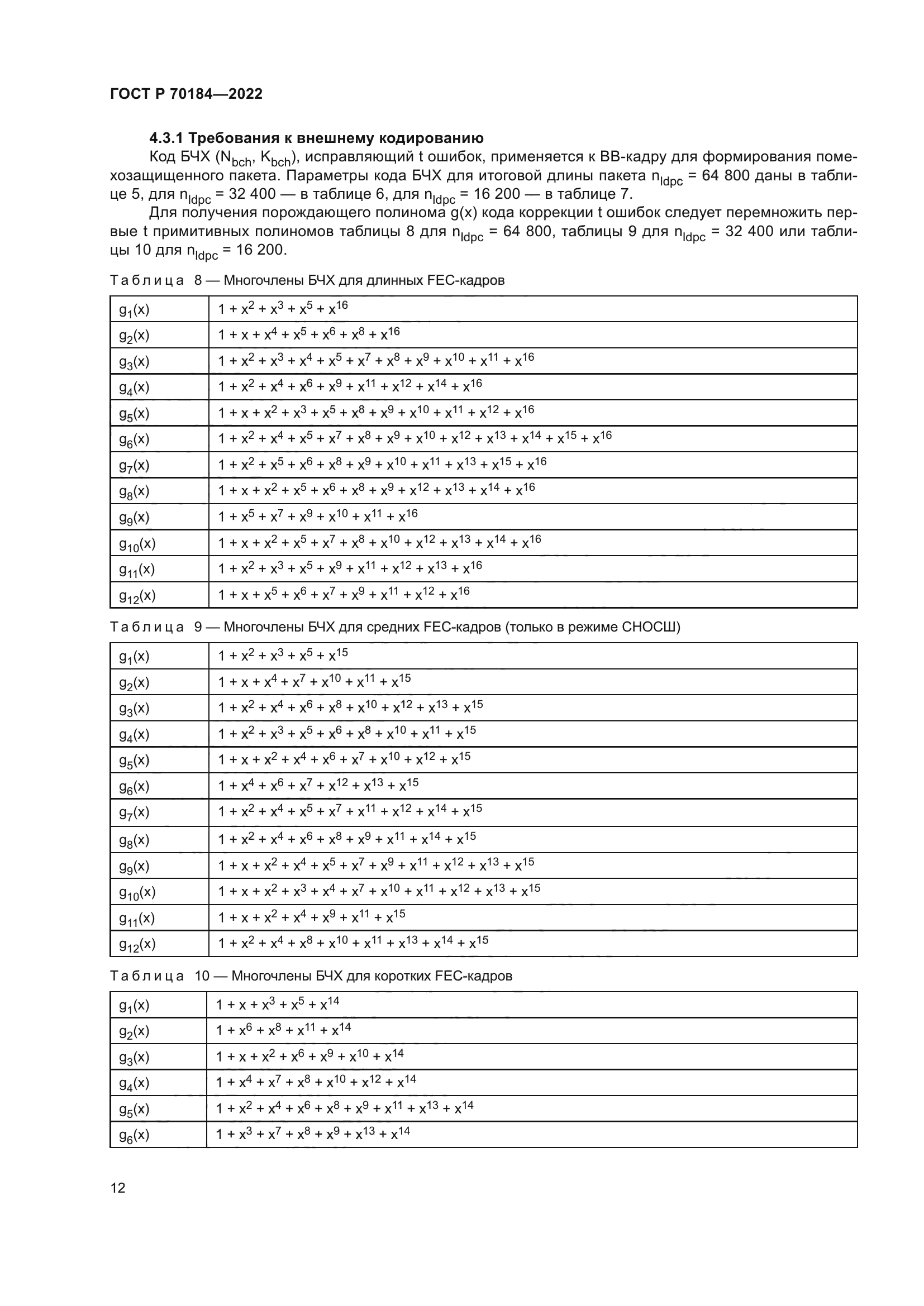 ГОСТ Р 70184-2022