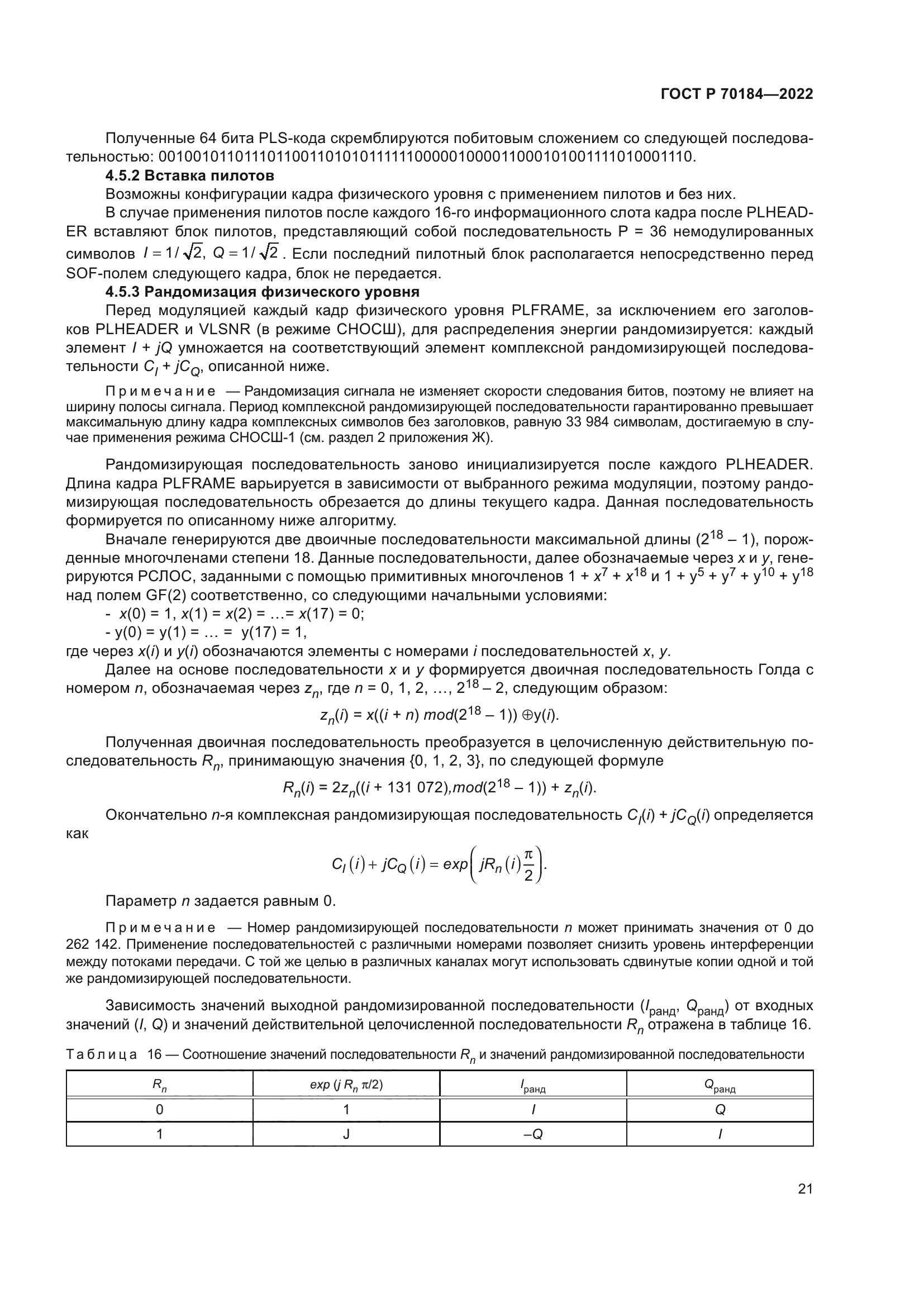 ГОСТ Р 70184-2022