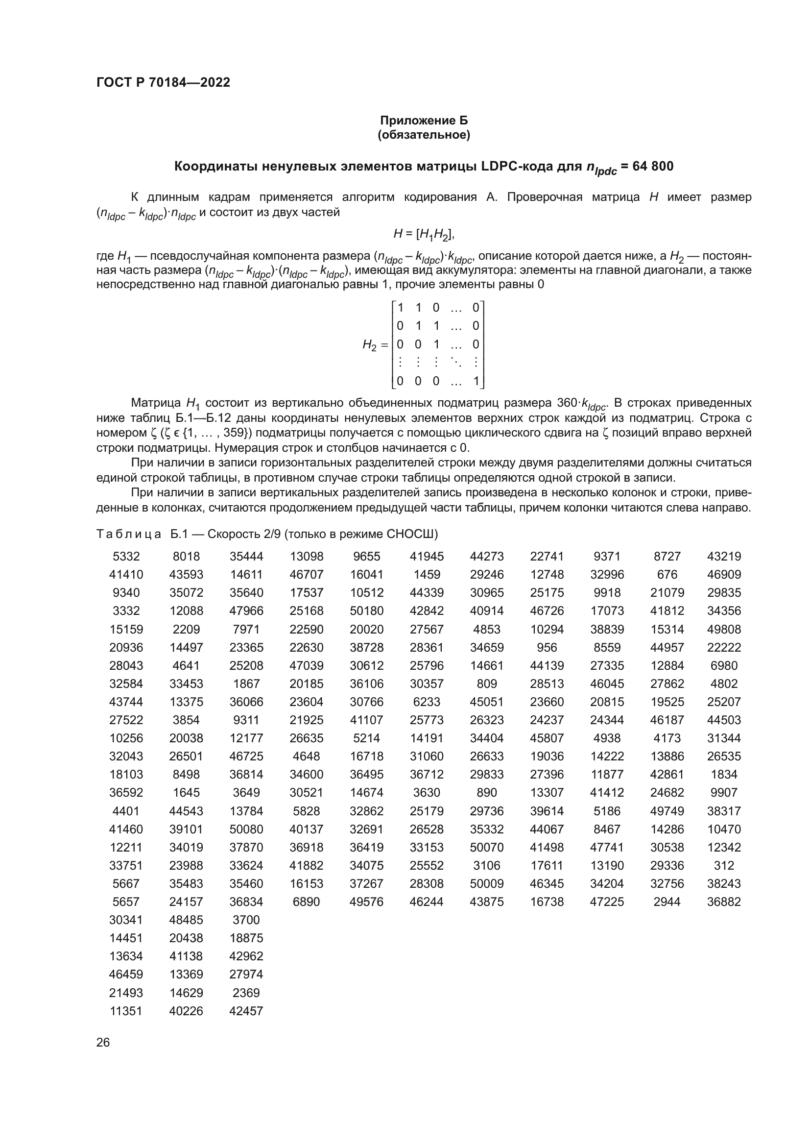 ГОСТ Р 70184-2022