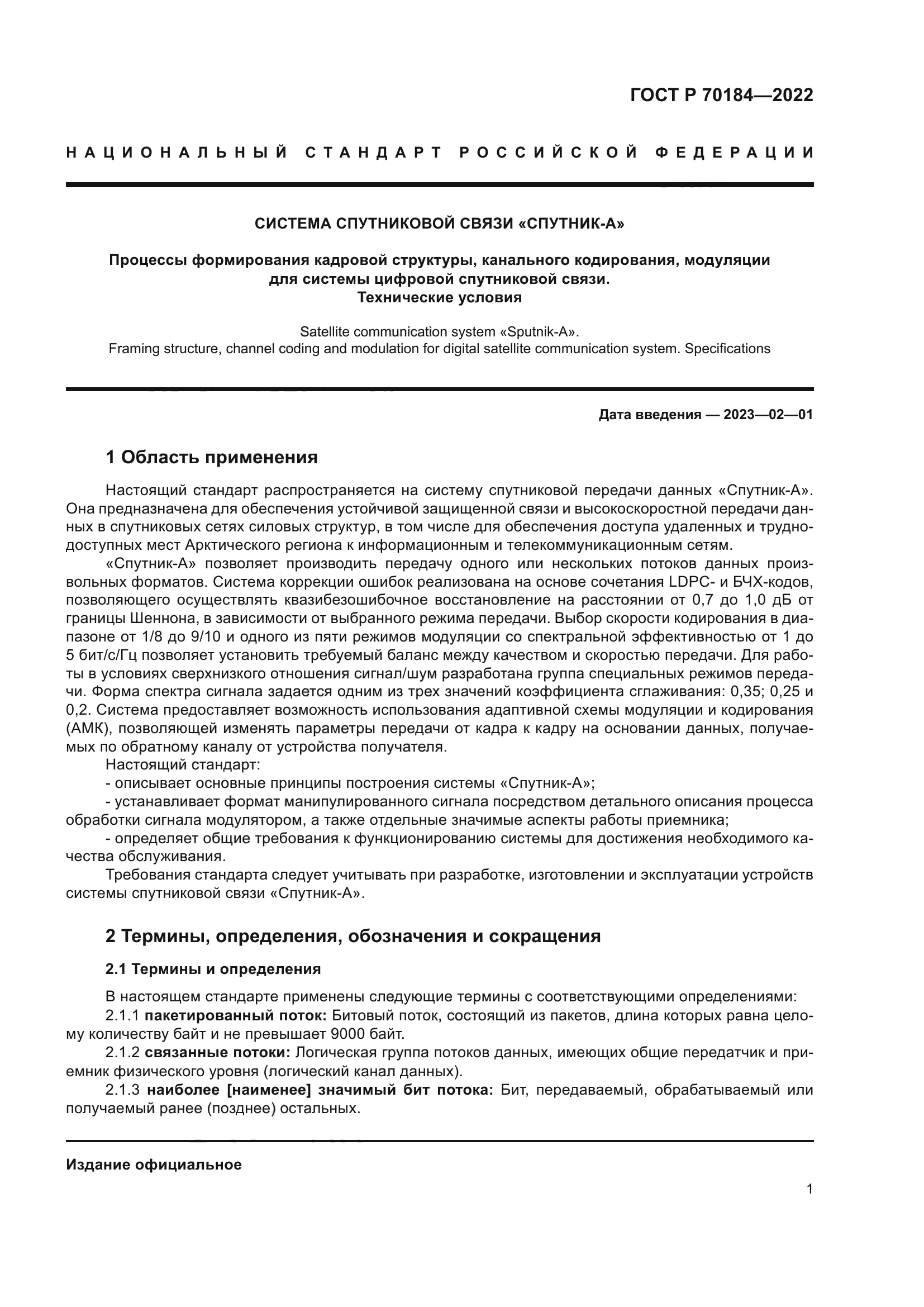 ГОСТ Р 70184-2022