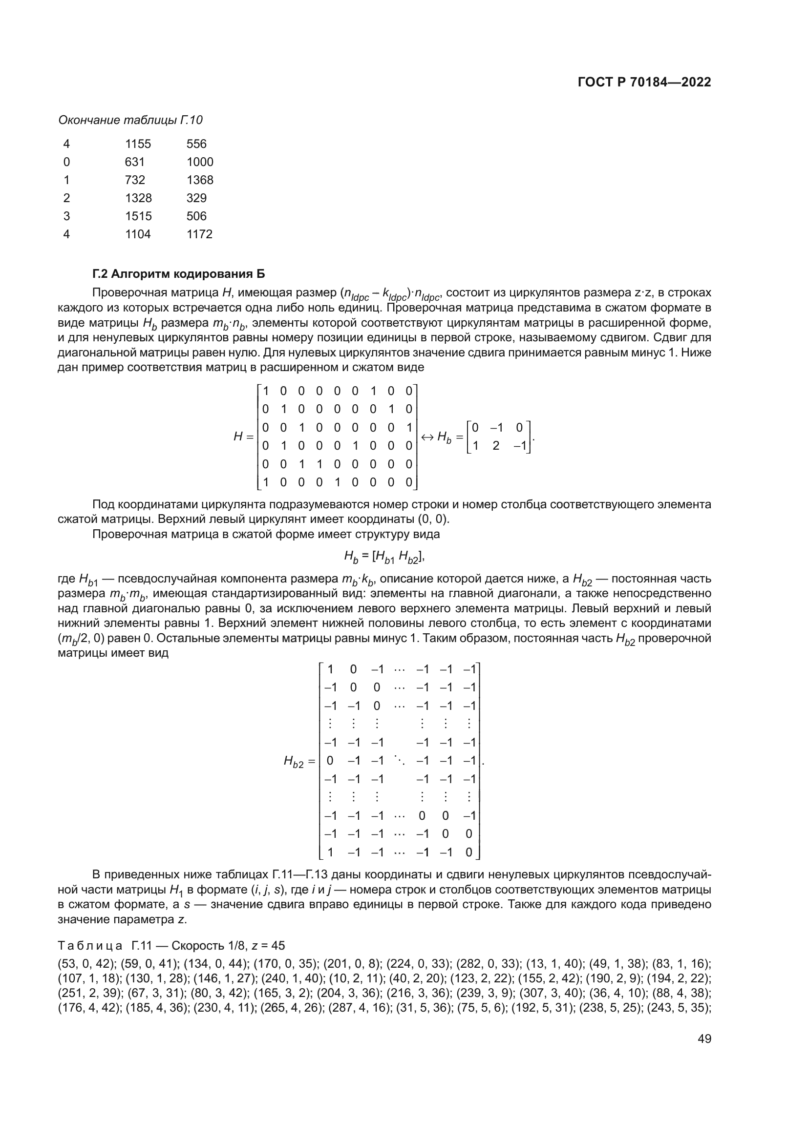 ГОСТ Р 70184-2022
