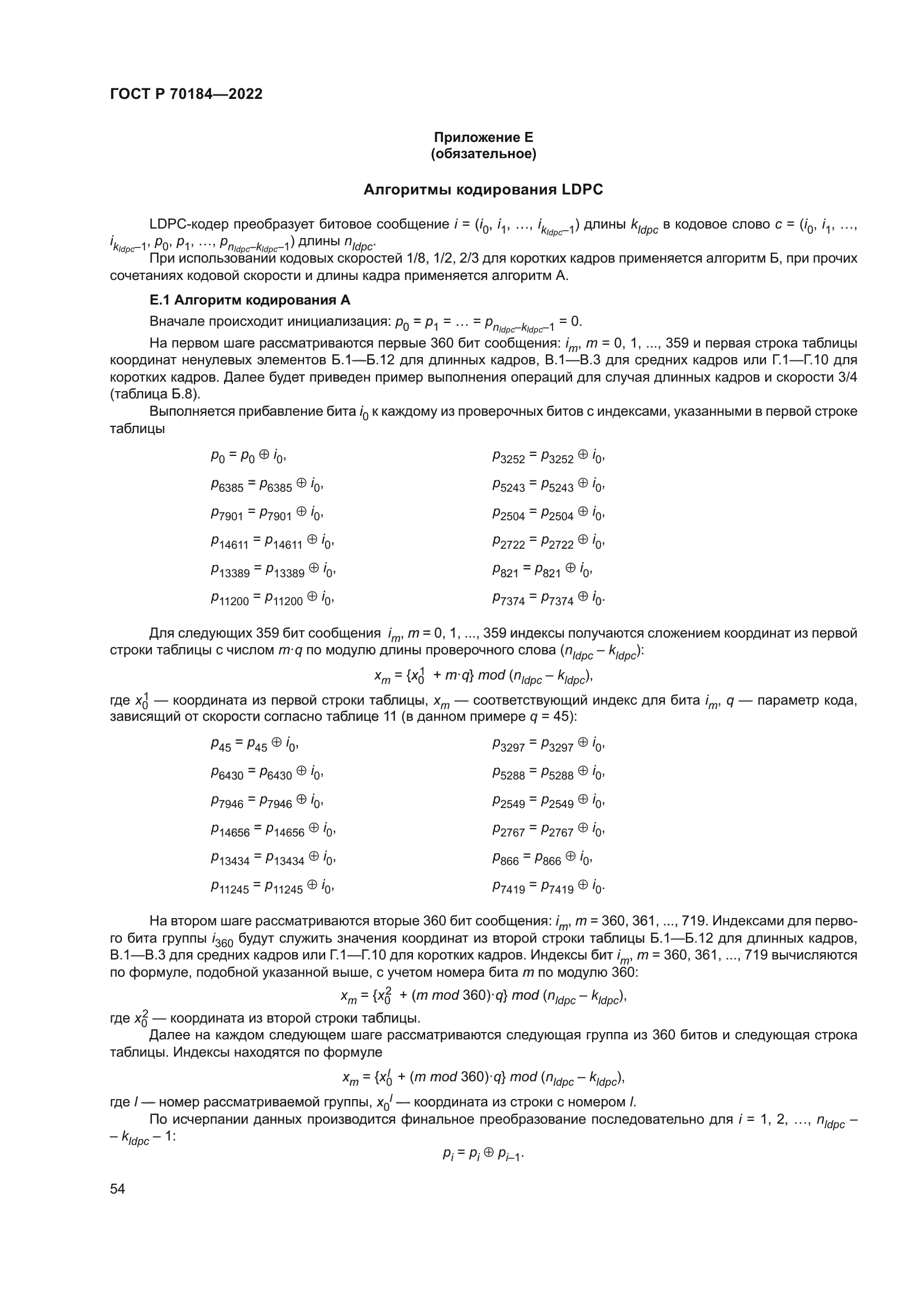 ГОСТ Р 70184-2022