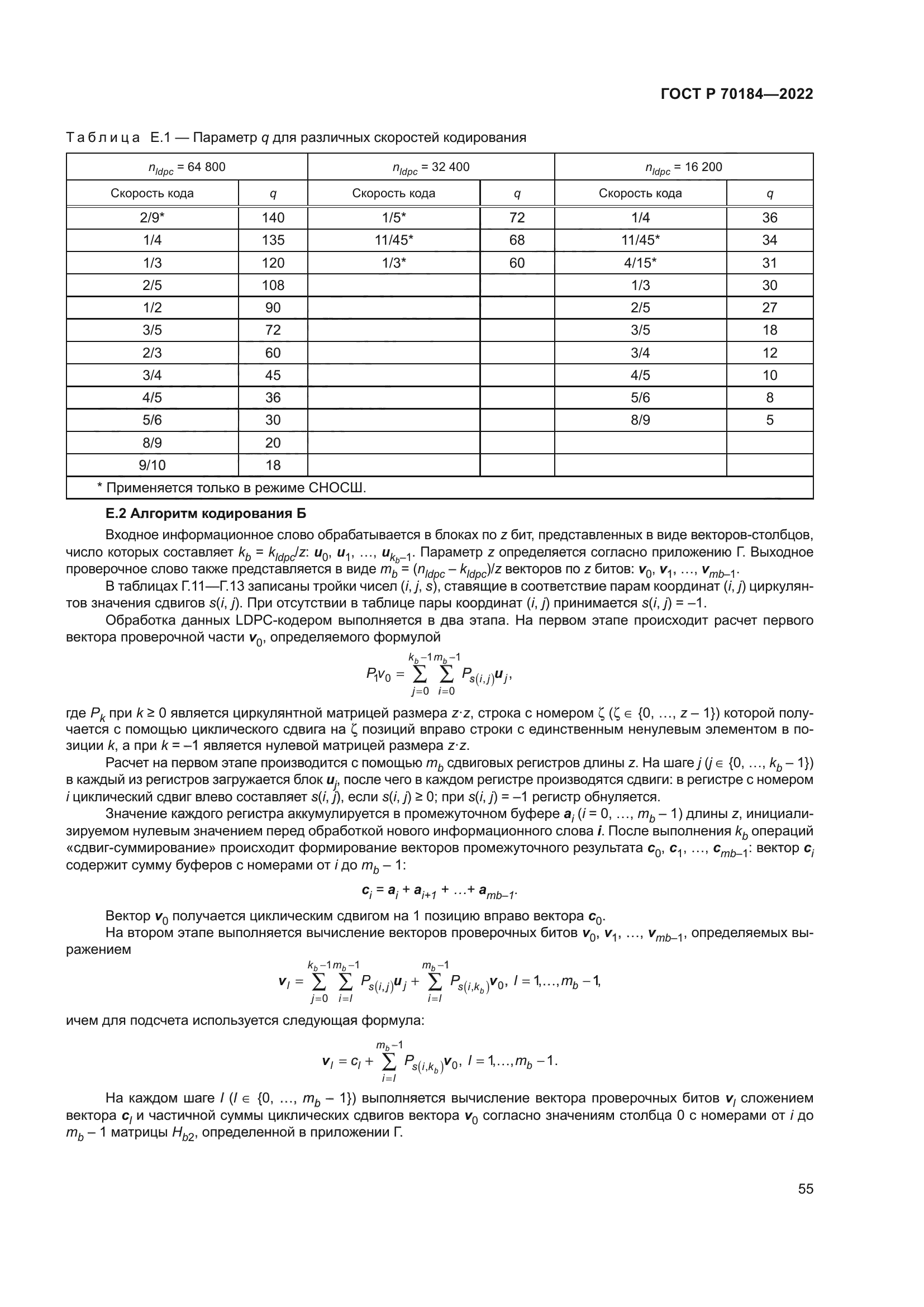 ГОСТ Р 70184-2022
