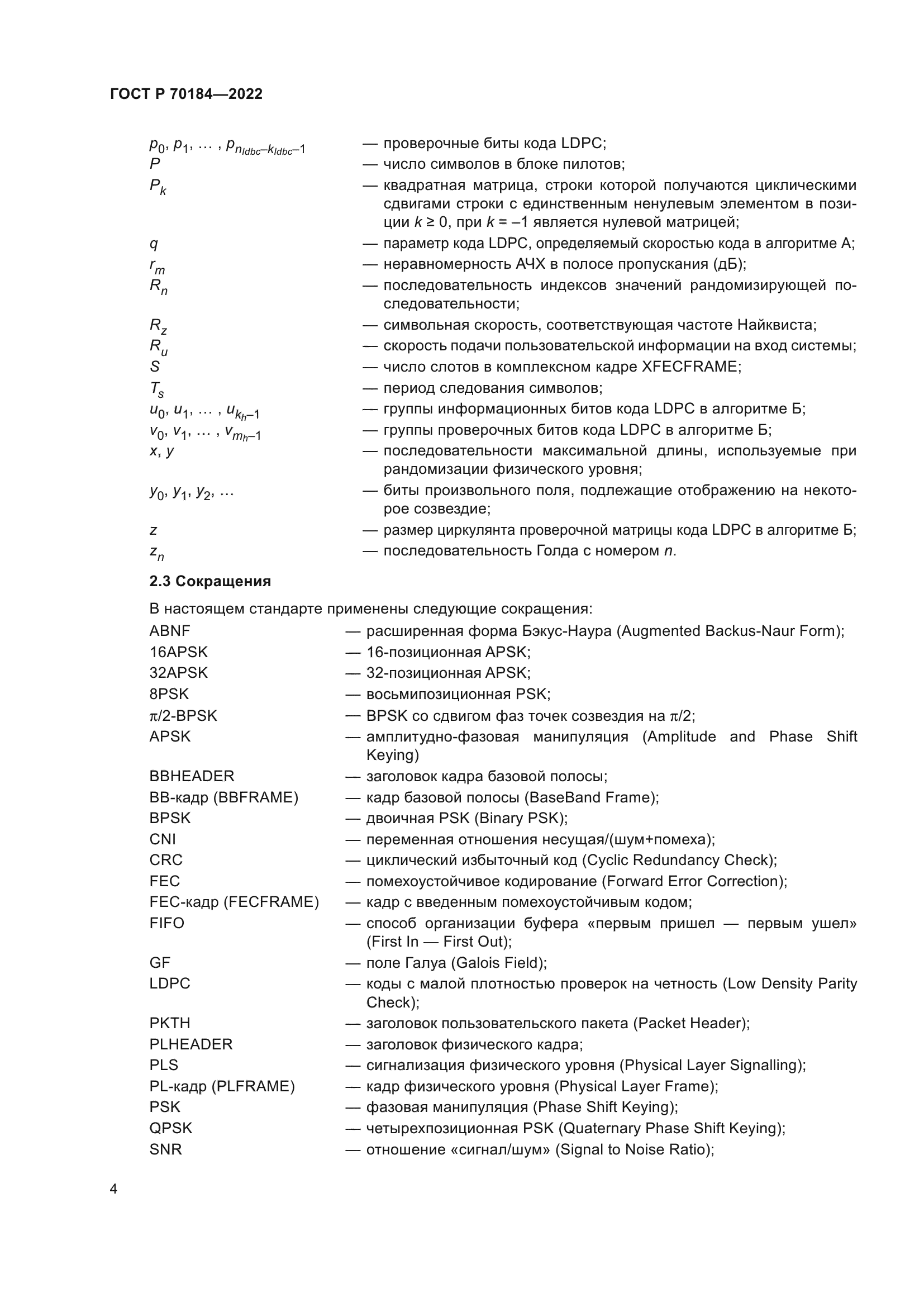 ГОСТ Р 70184-2022