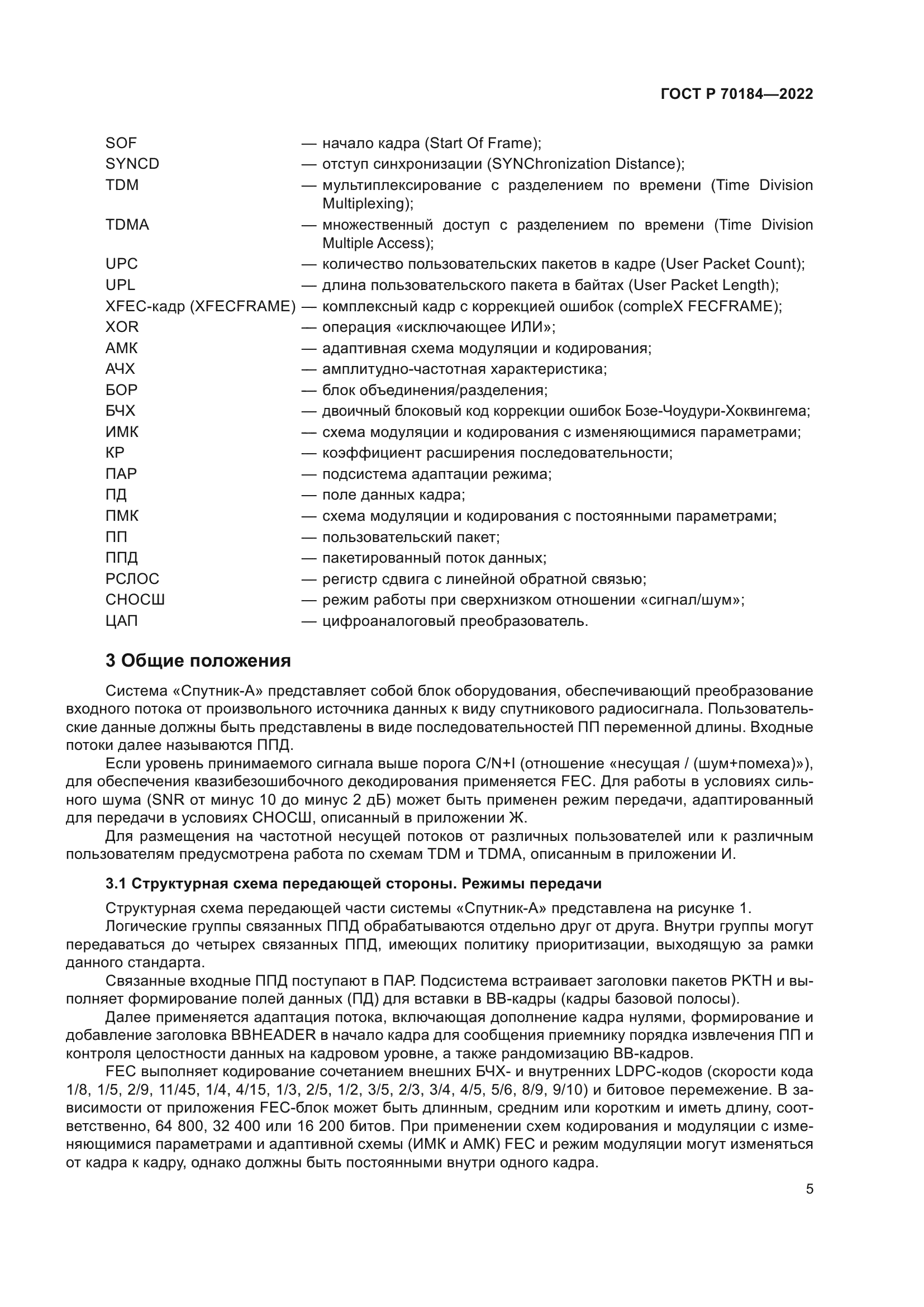 ГОСТ Р 70184-2022