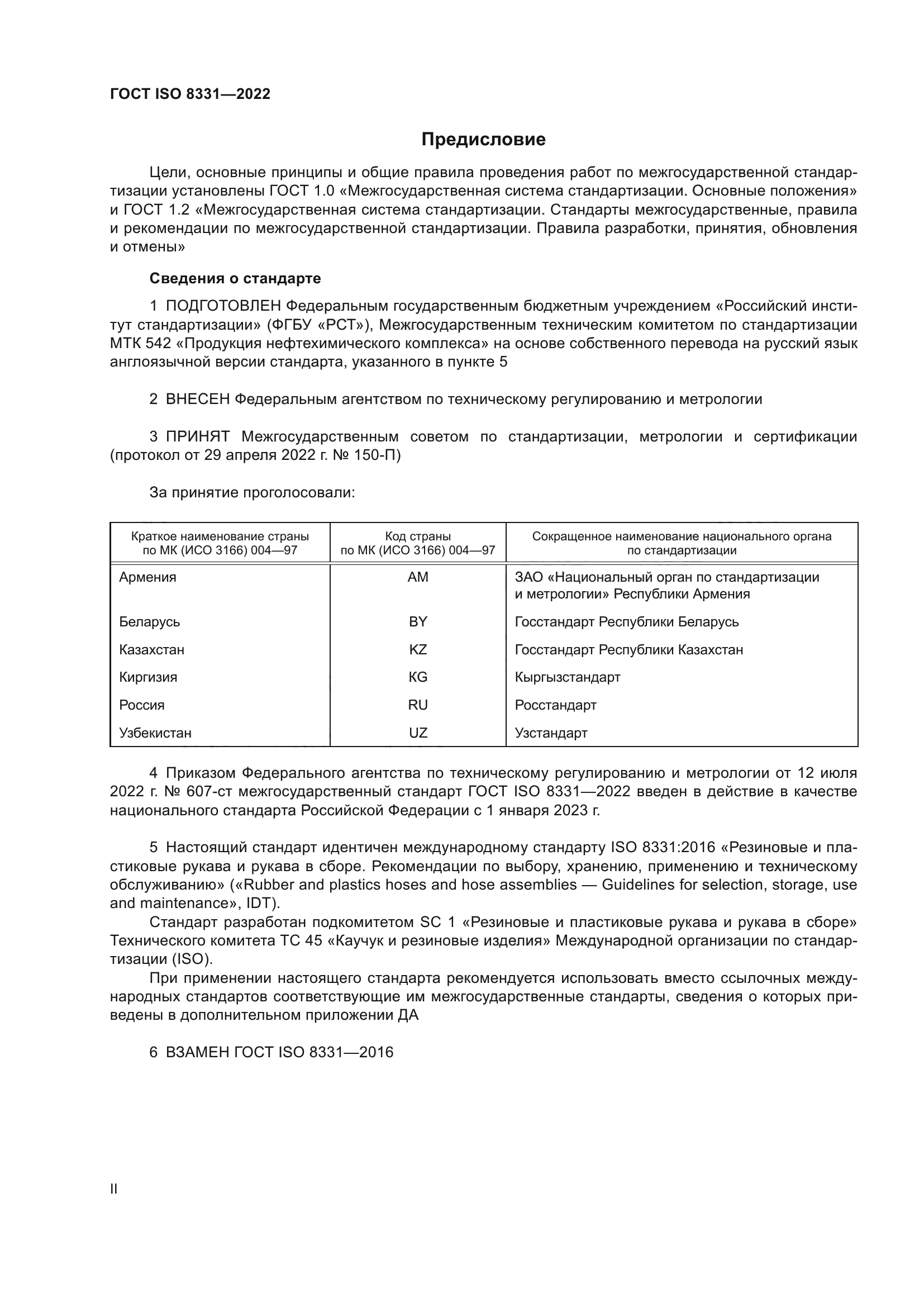 ГОСТ ISO 8331-2022