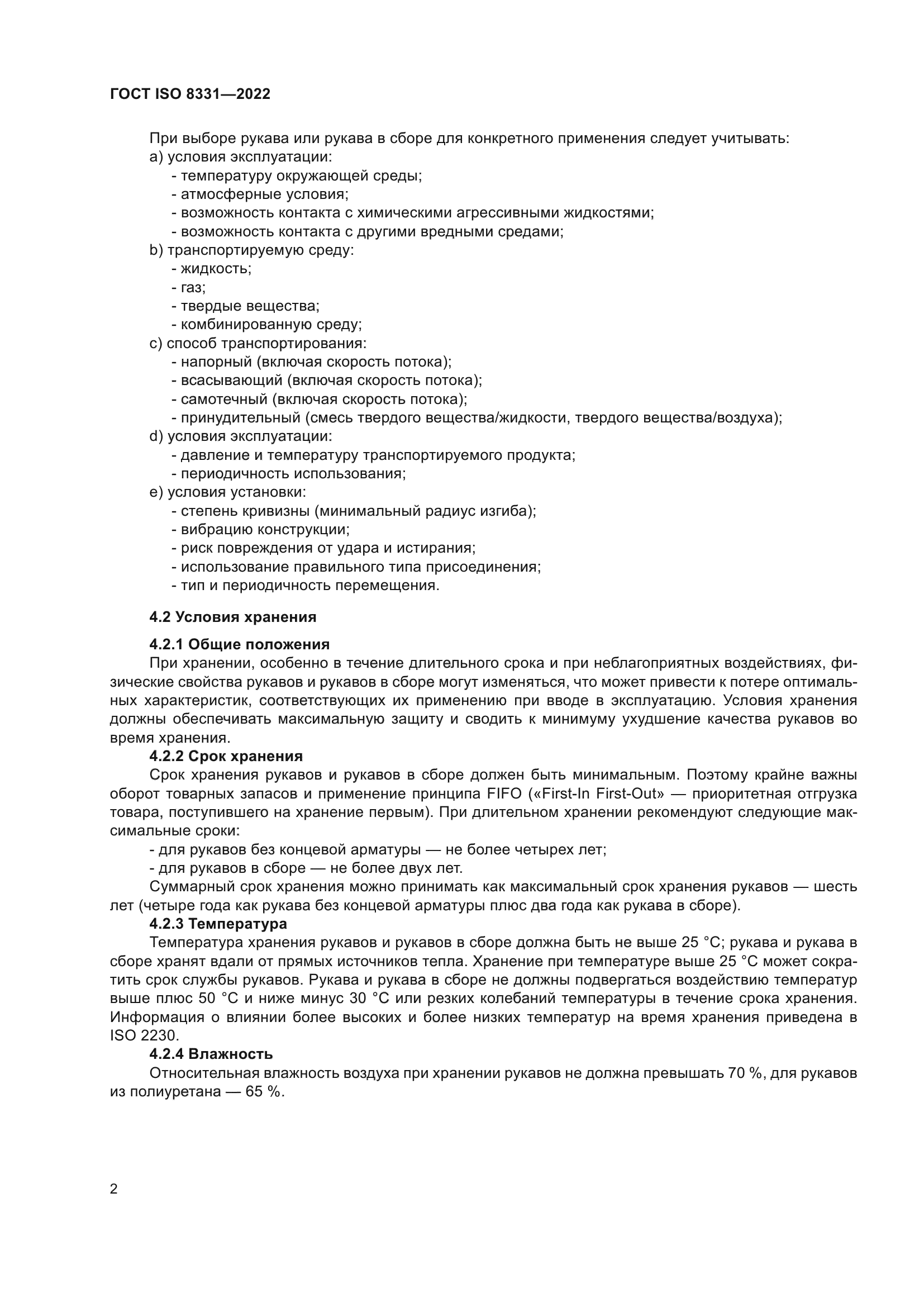 ГОСТ ISO 8331-2022